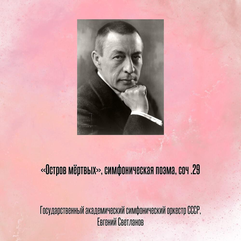 Релиз «Остров мёртвых», симфоническая поэма, соч .29