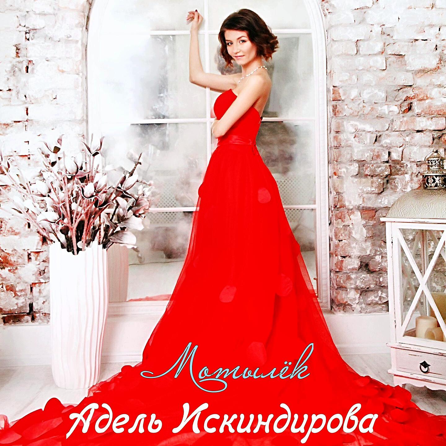 Релиз Мотылёк