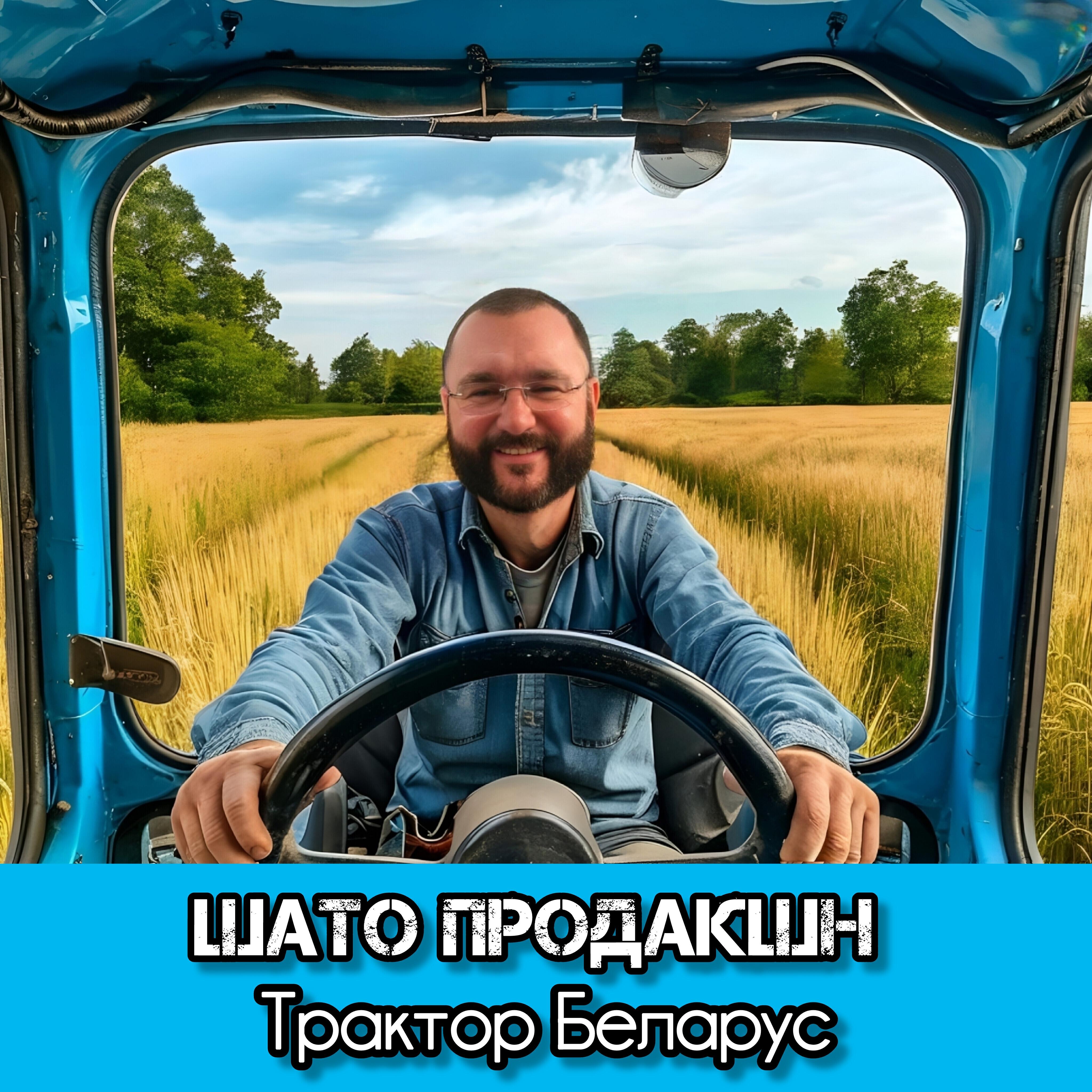 Релиз Трактор Беларус