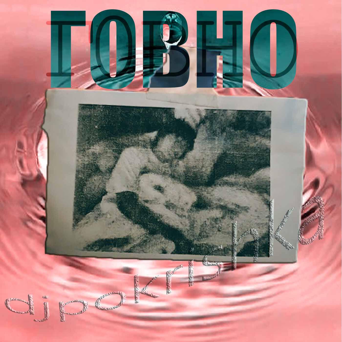 Релиз Г0ВНО