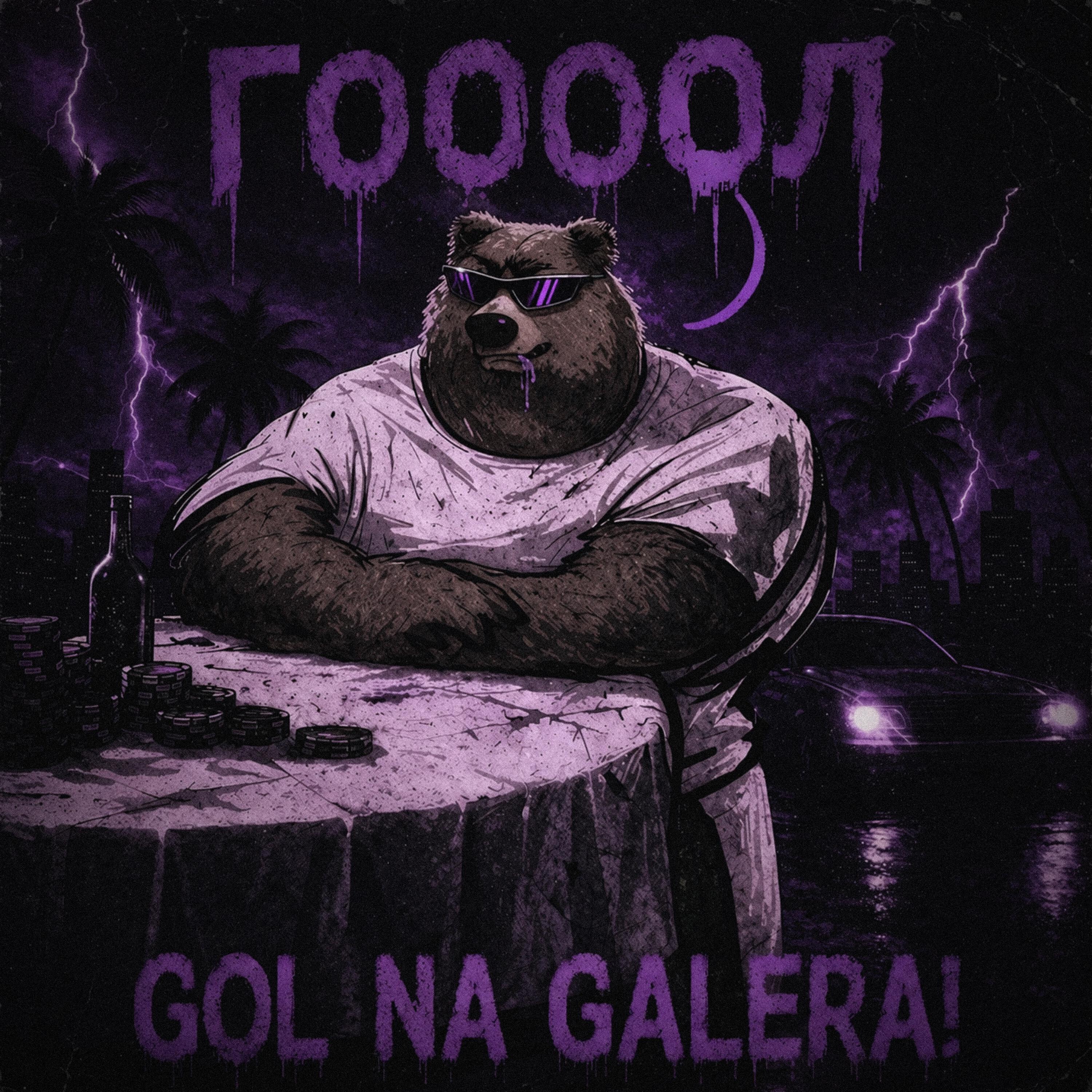 Релиз GOL NA GALERA! (ГООООЛ)