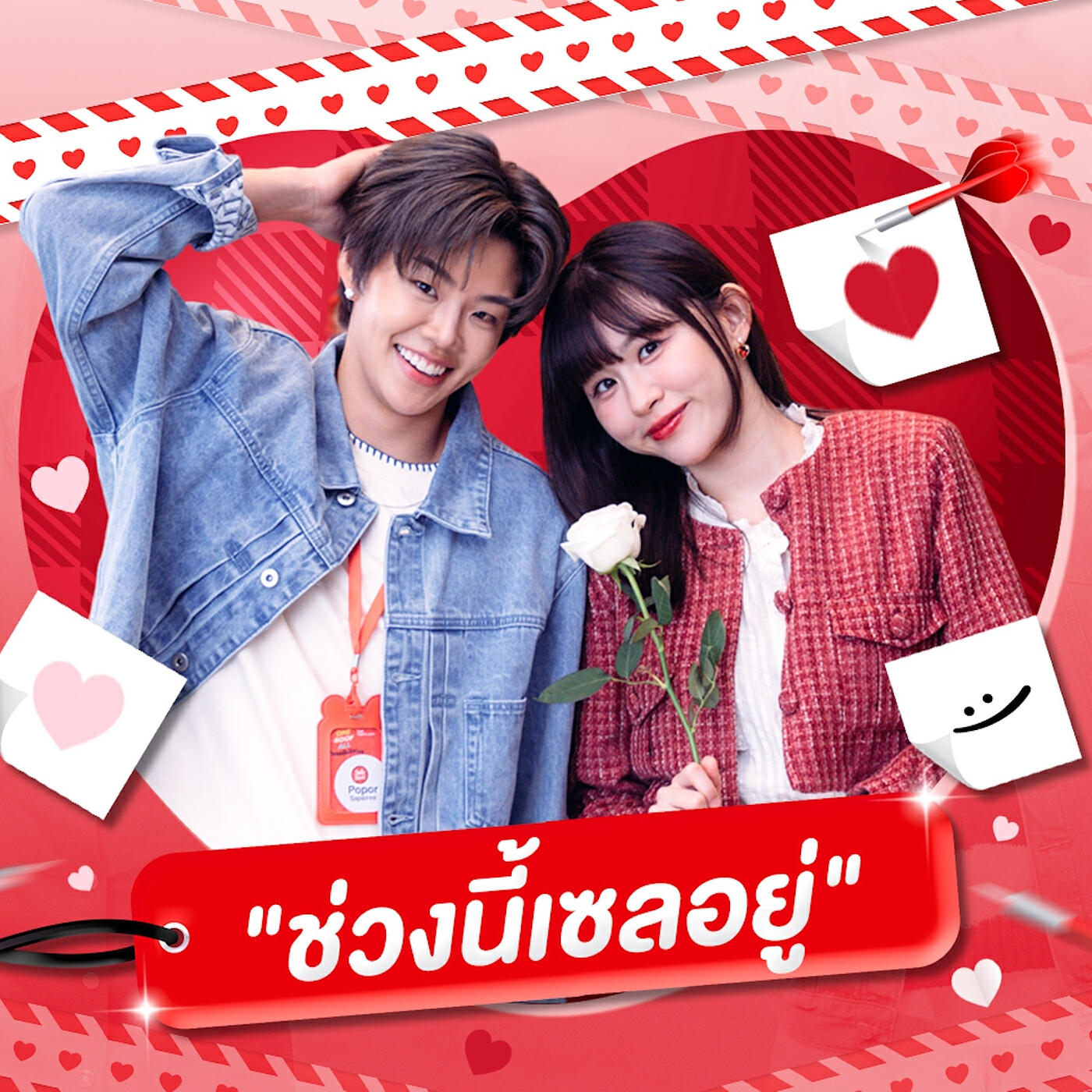 Релиз ช่วงนี้เซลอยู่