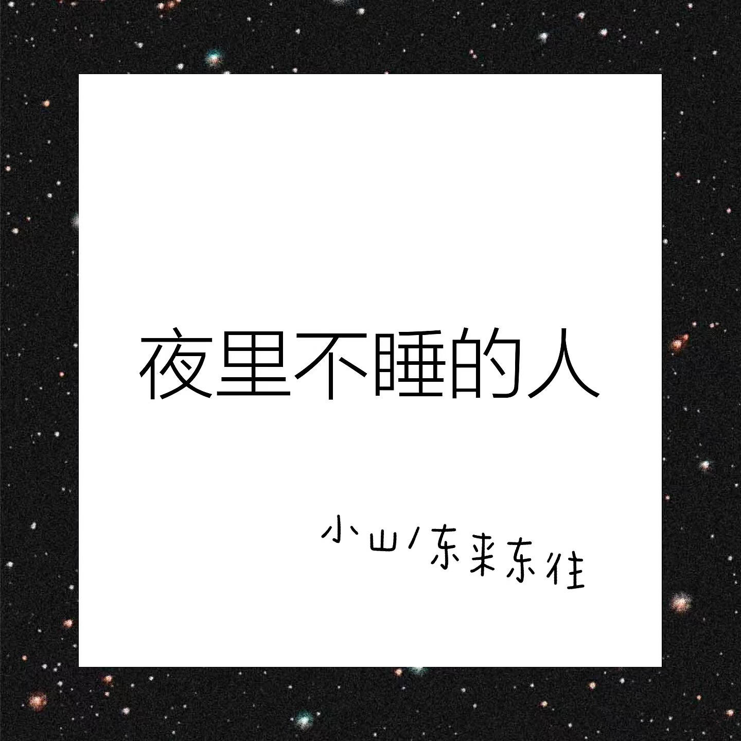 Релиз 夜里不睡的人