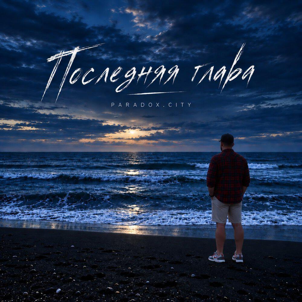 Релиз Последняя глава
