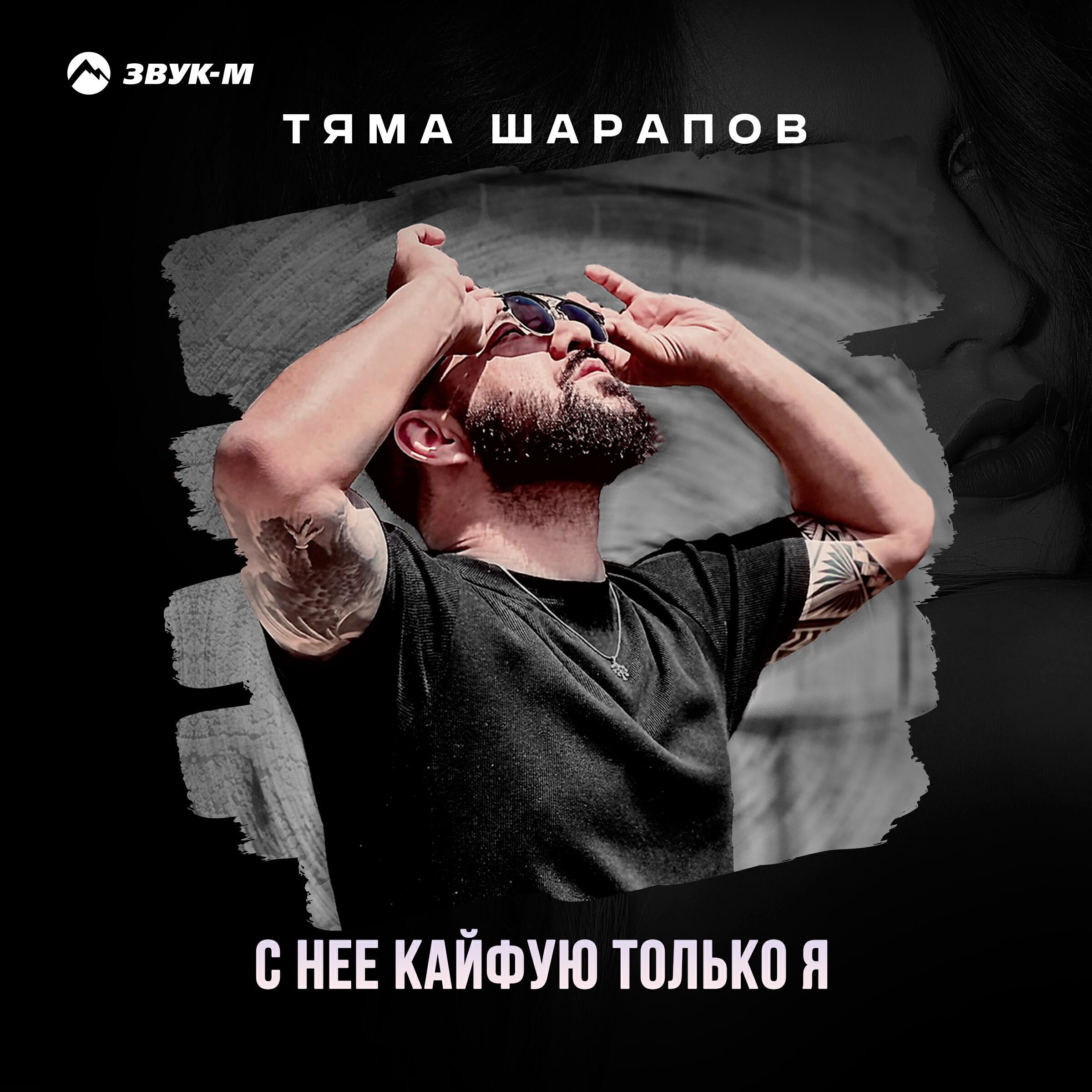 Релиз С неё кайфую только я