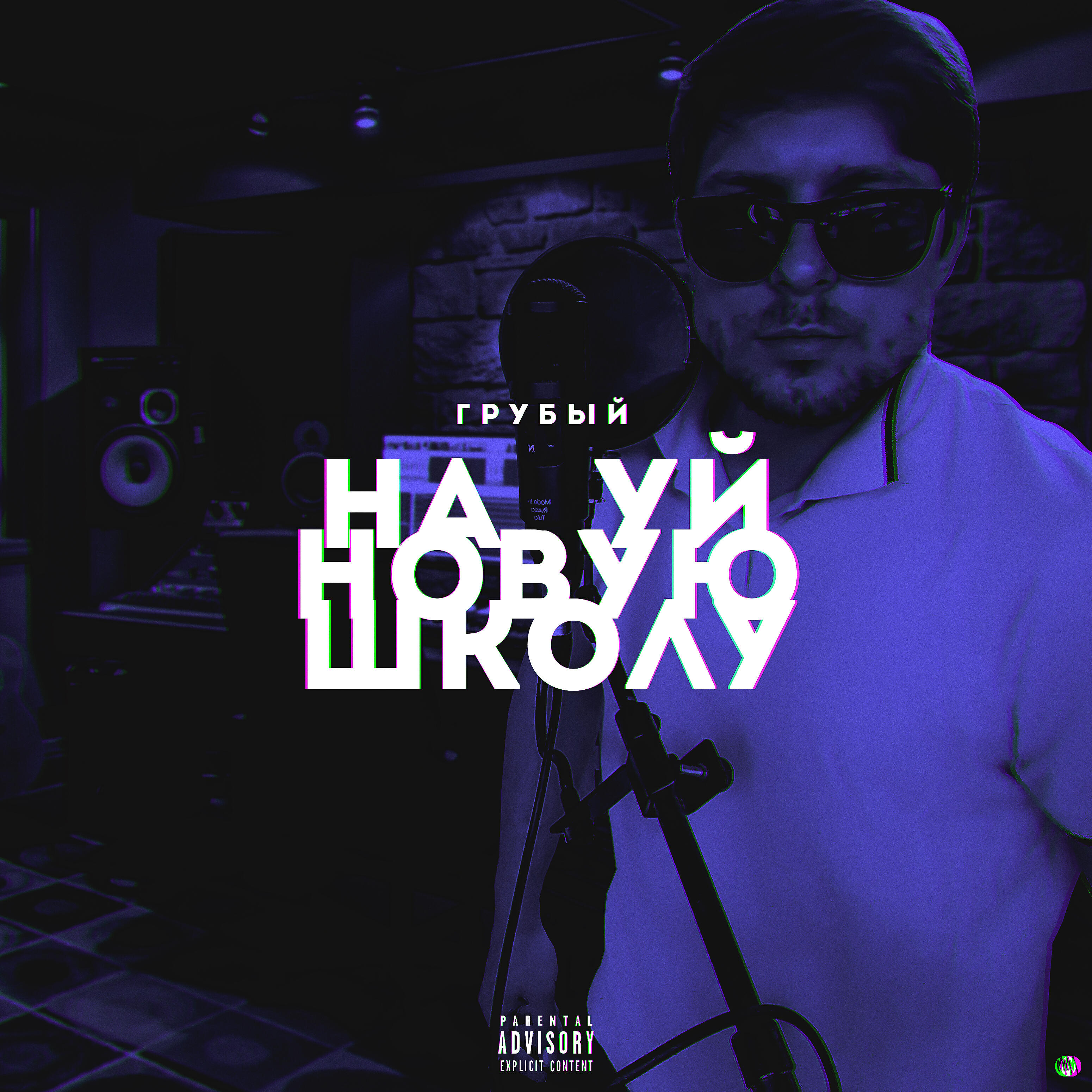 Релиз Нахуй новую школу