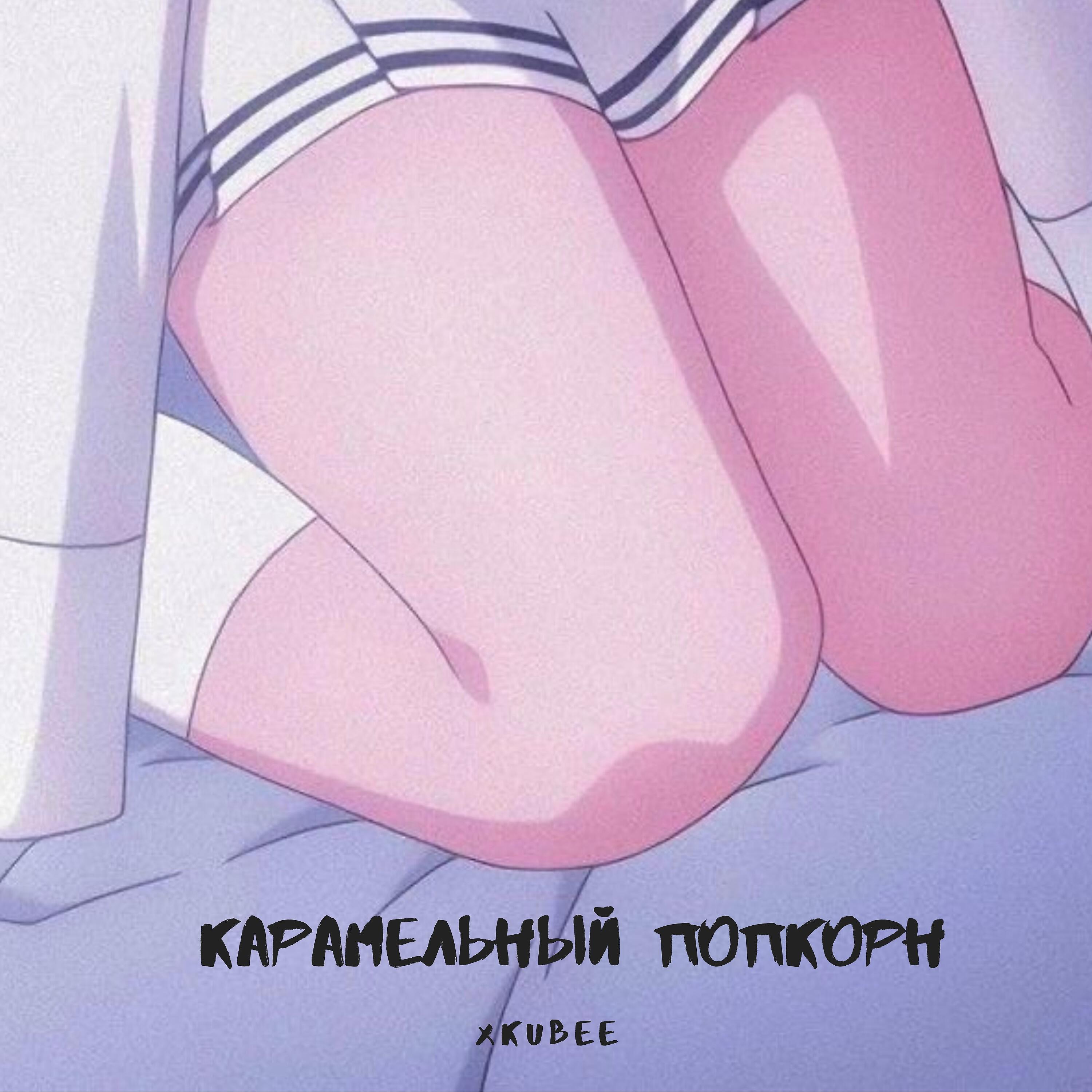 Постер альбома Карамельный попкорн