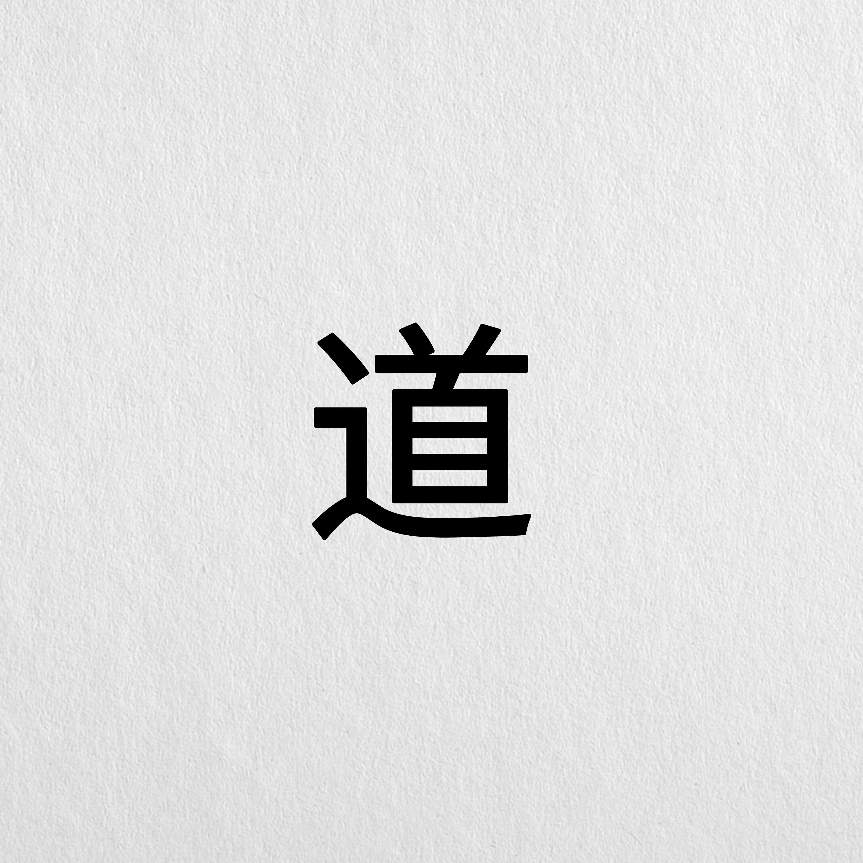 Релиз 道