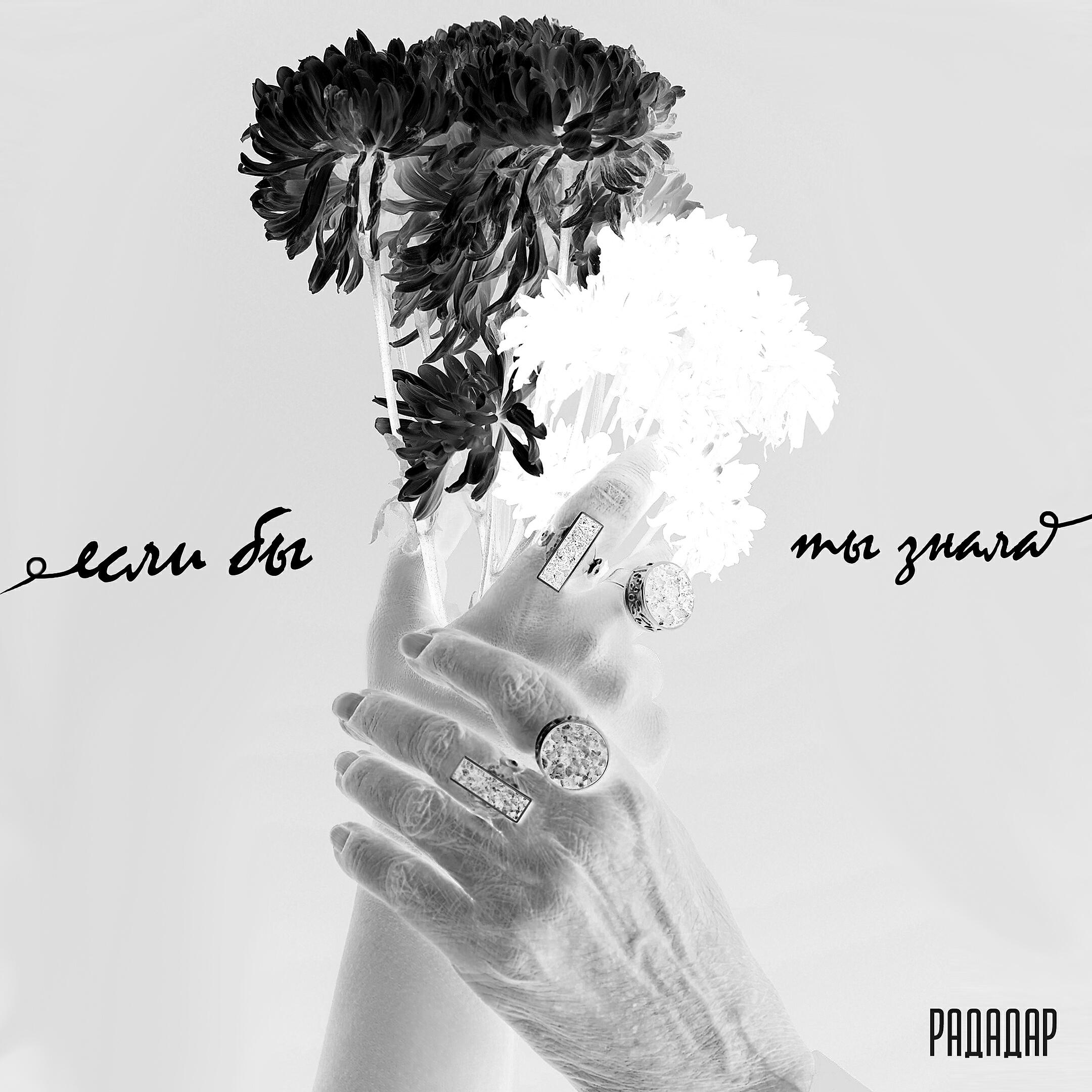 Релиз Если бы ты знала