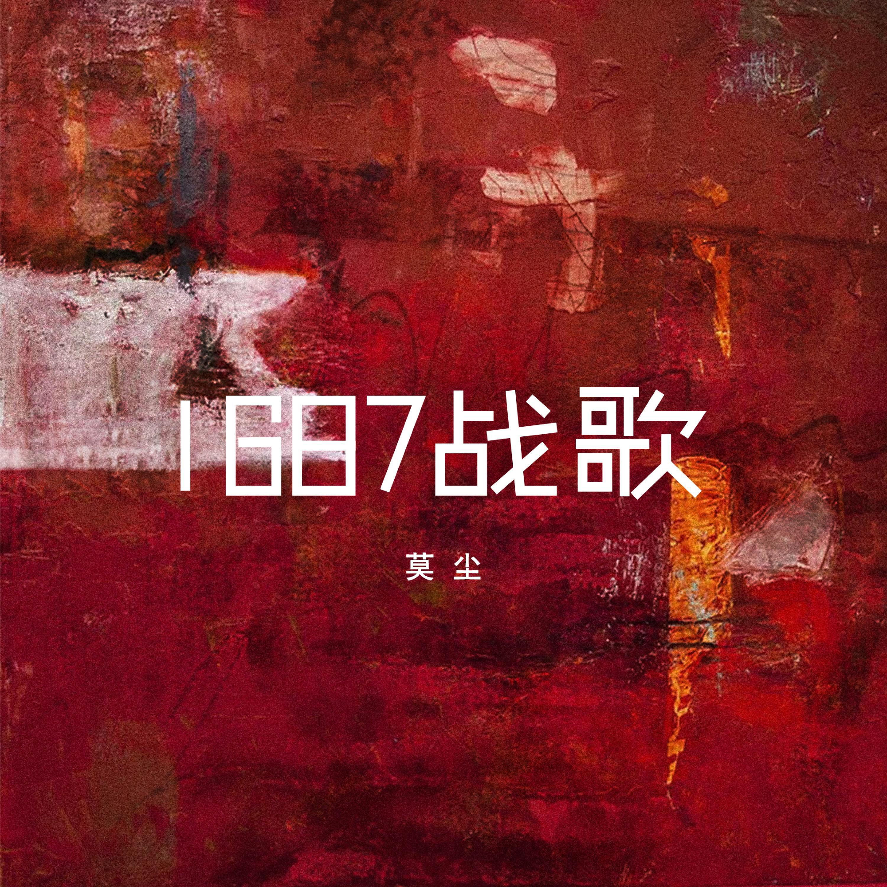 Релиз 1687战歌