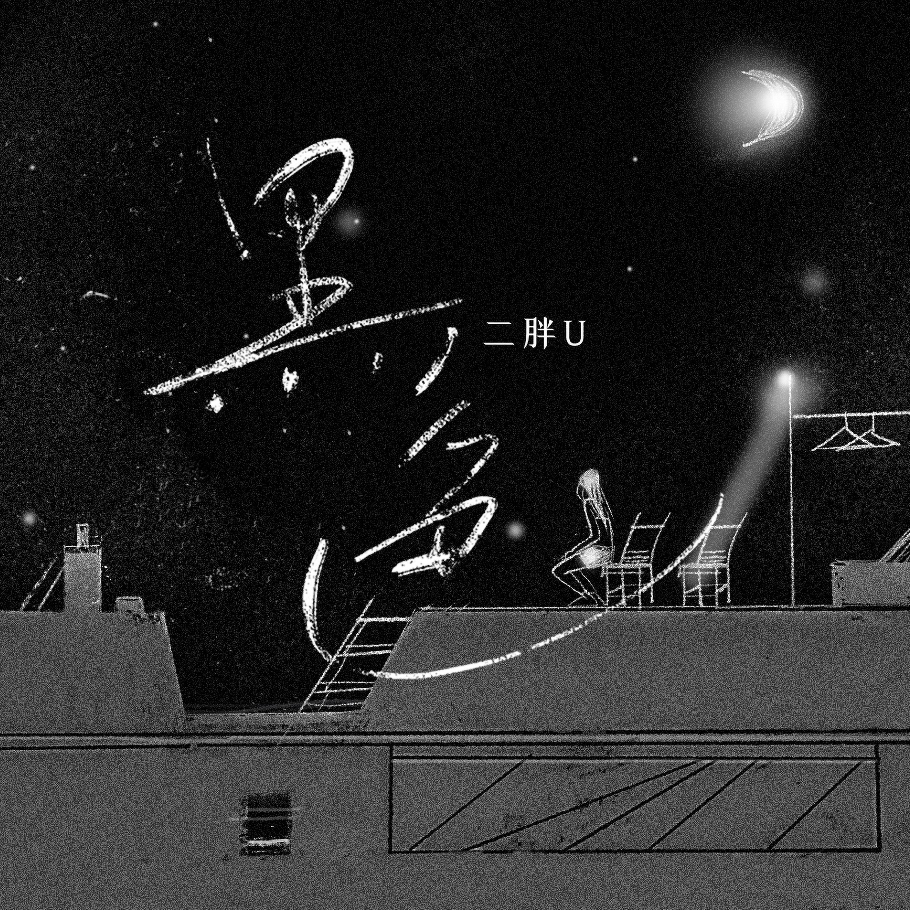 Релиз 黑色
