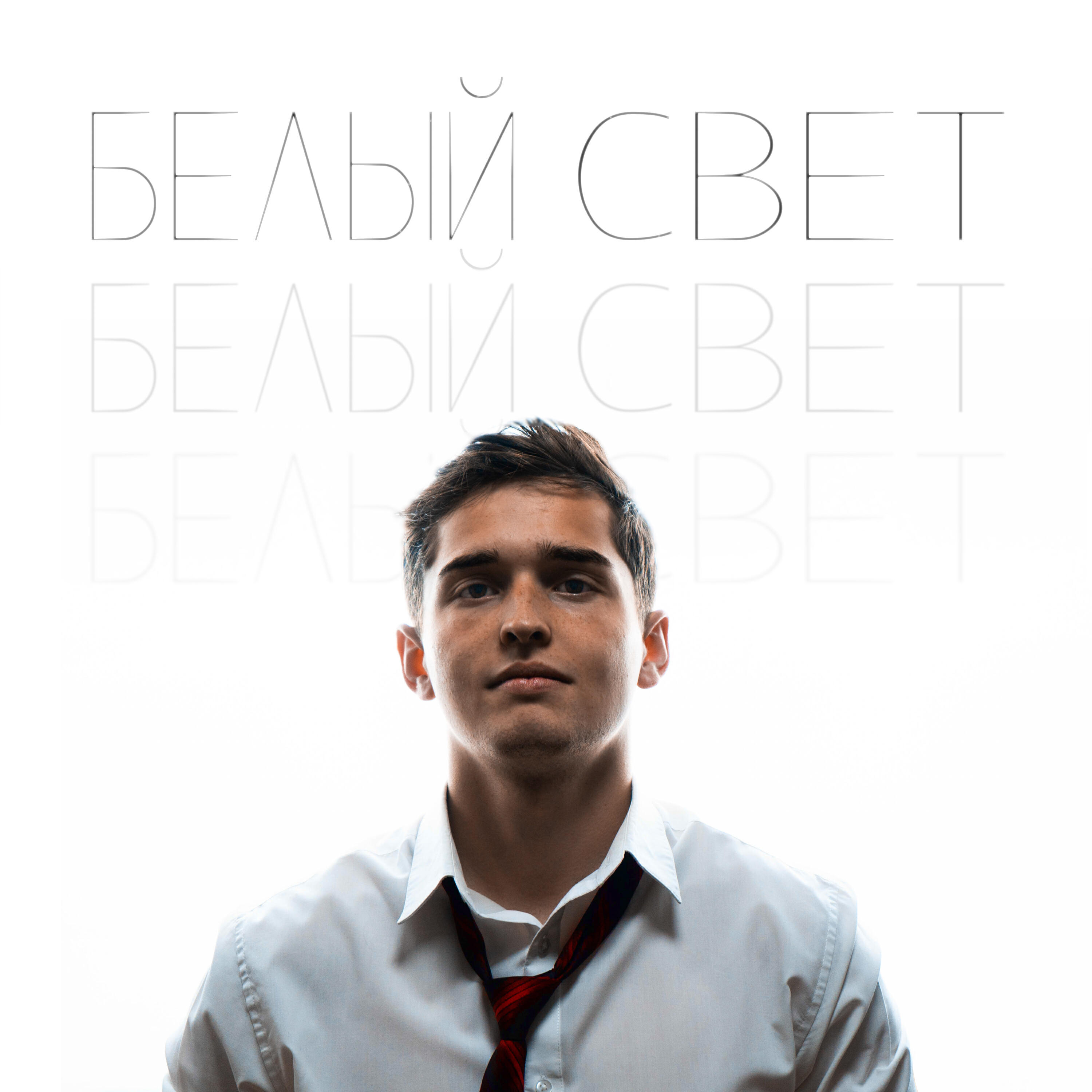 Постер альбома Белый свет