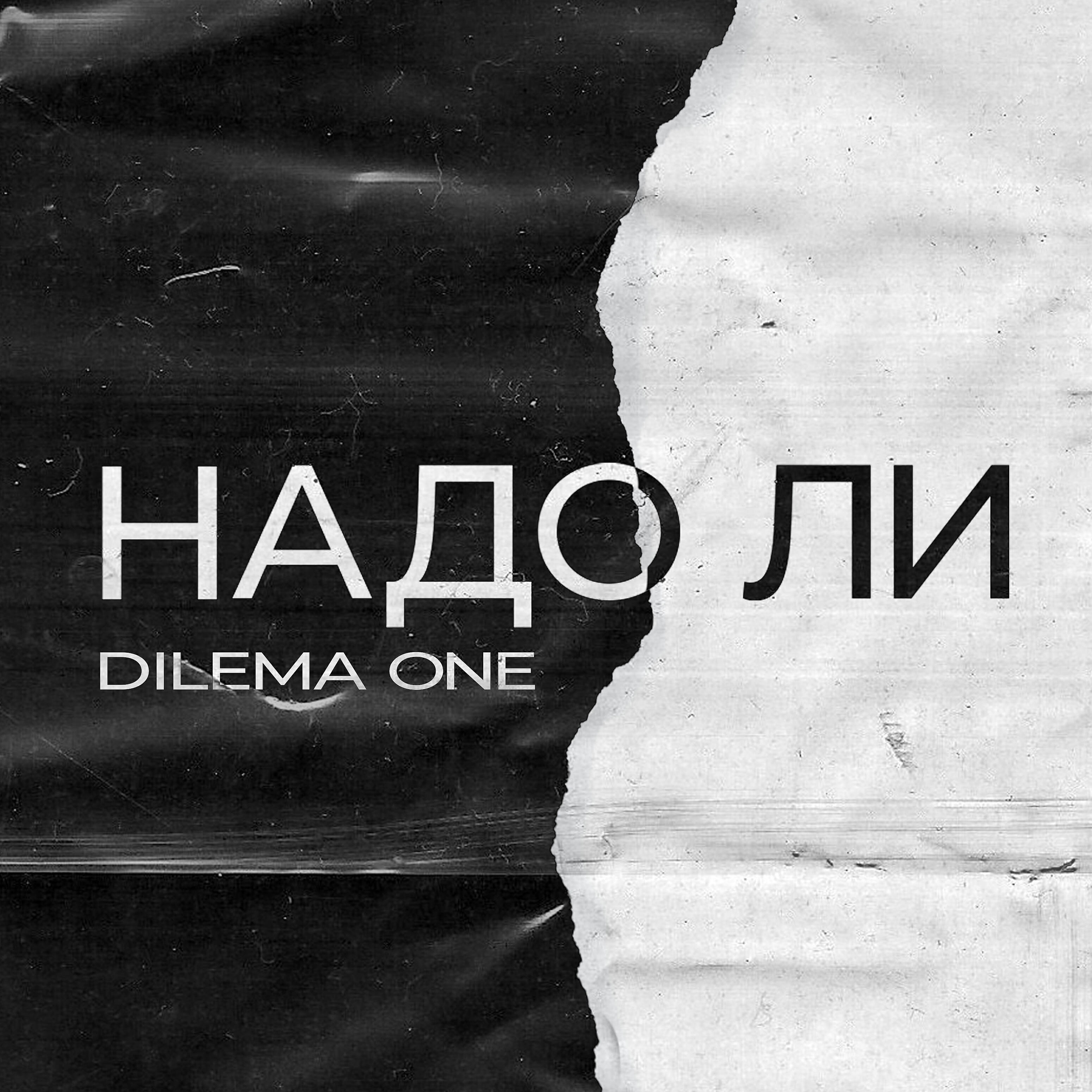 Релиз Надо ли