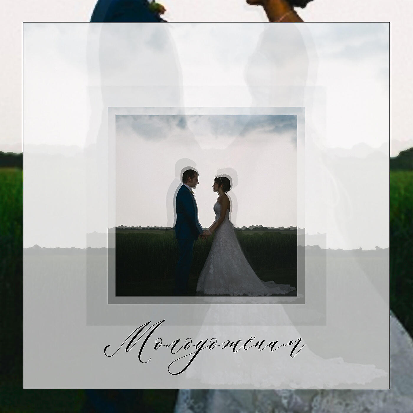 Релиз Молодожёнам