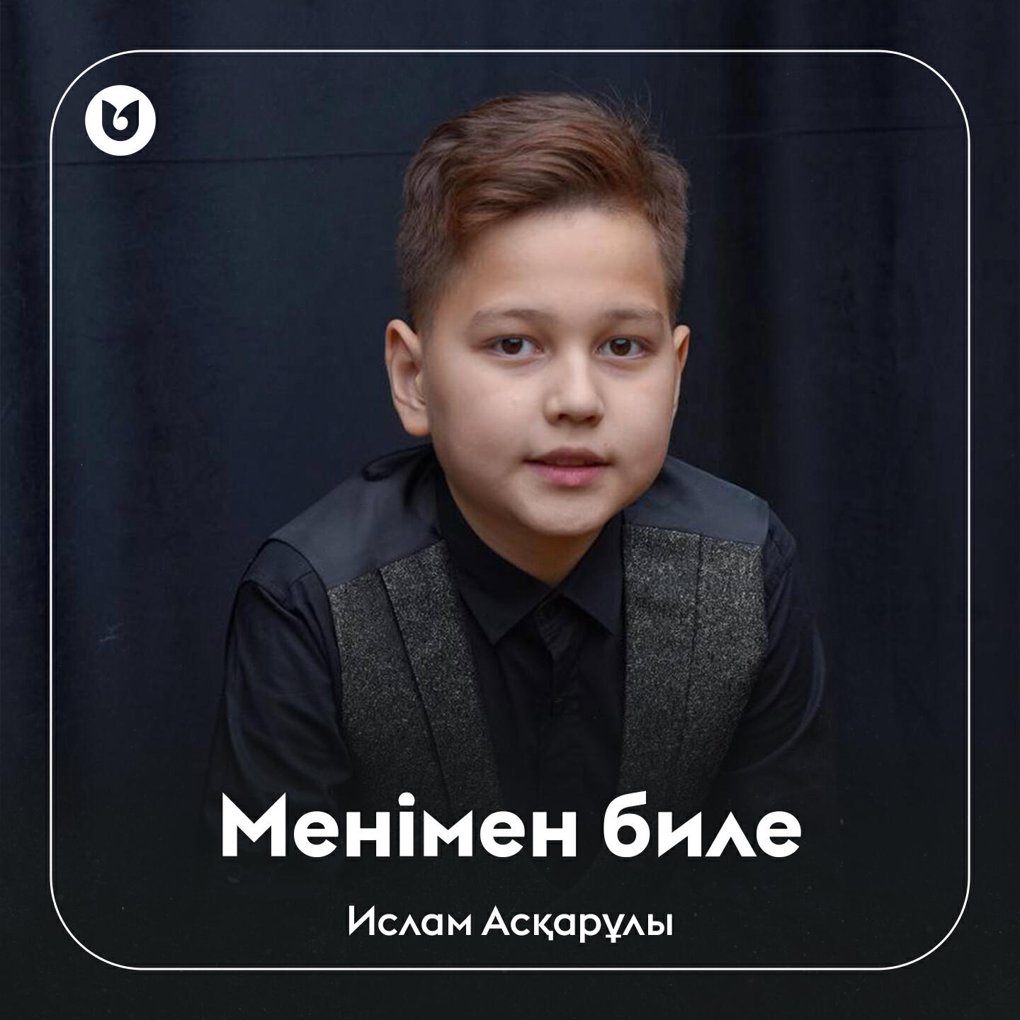 Релиз Менімен биле