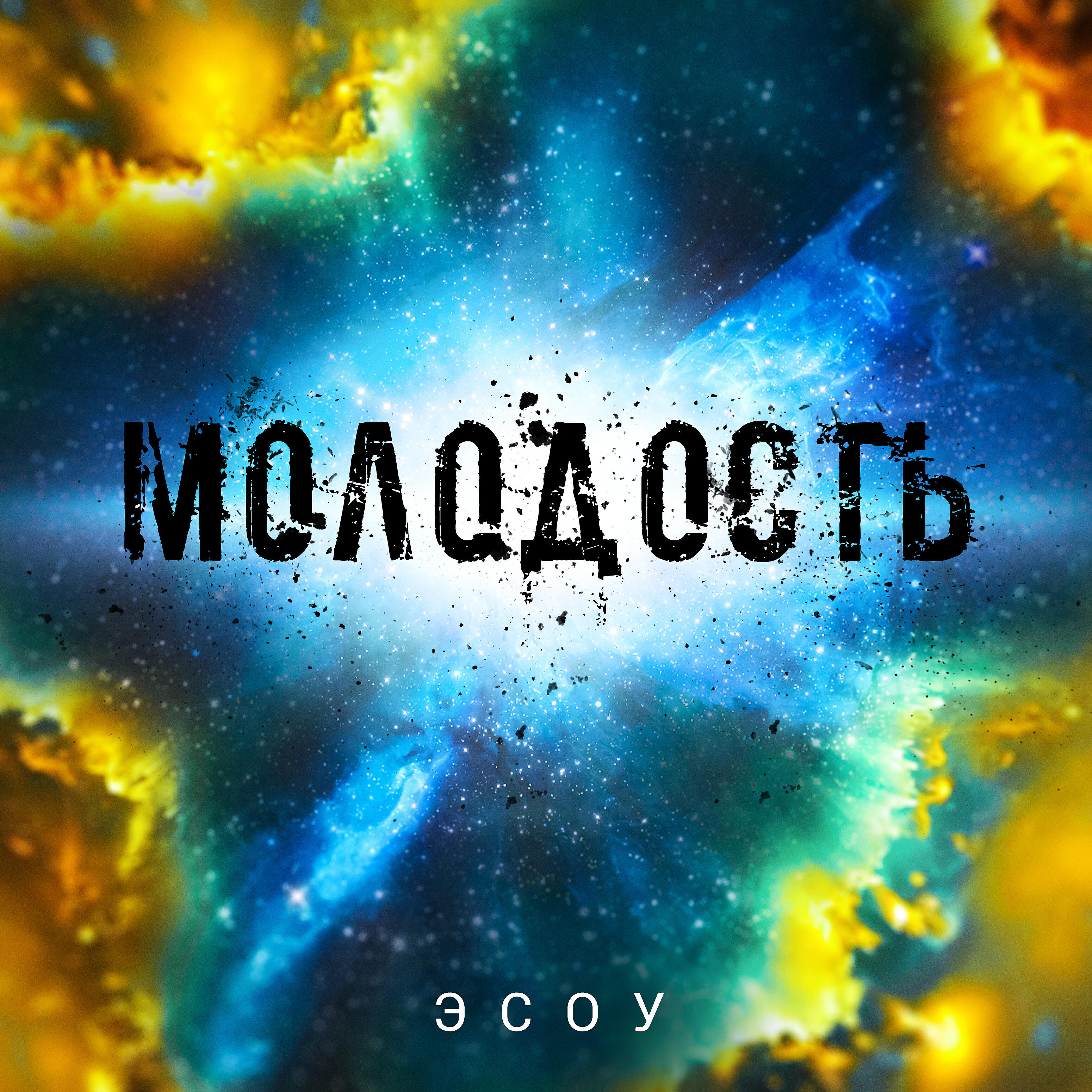 Релиз Молодость
