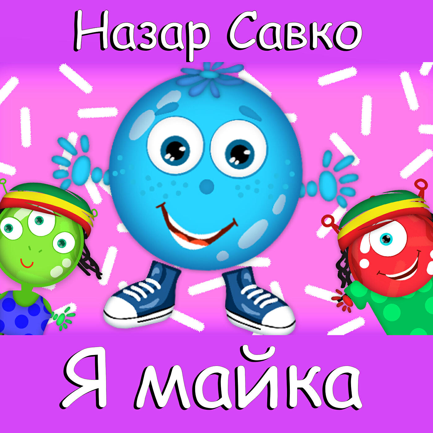 Релиз Я майка