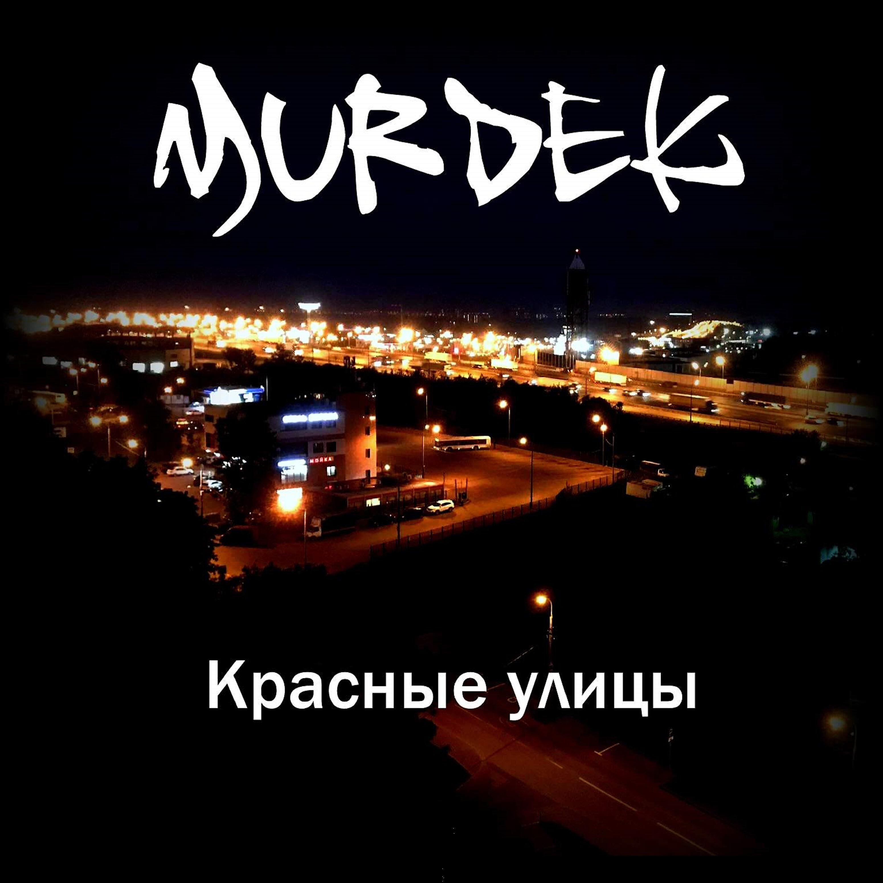 Постер альбома Красные улицы