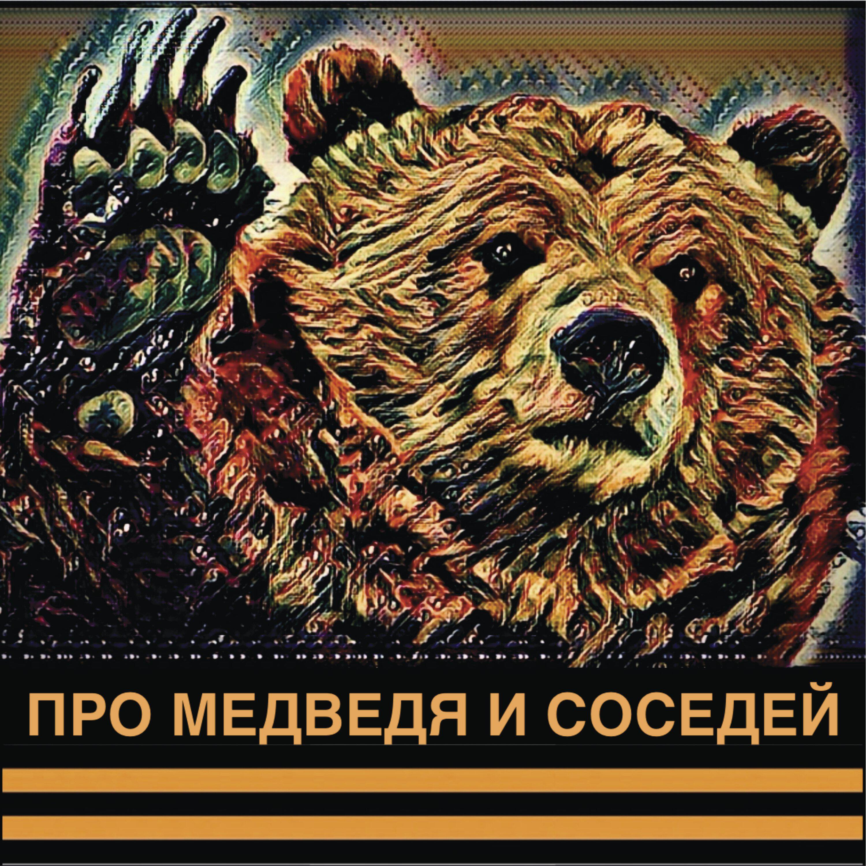 Релиз Про медведя и соседей