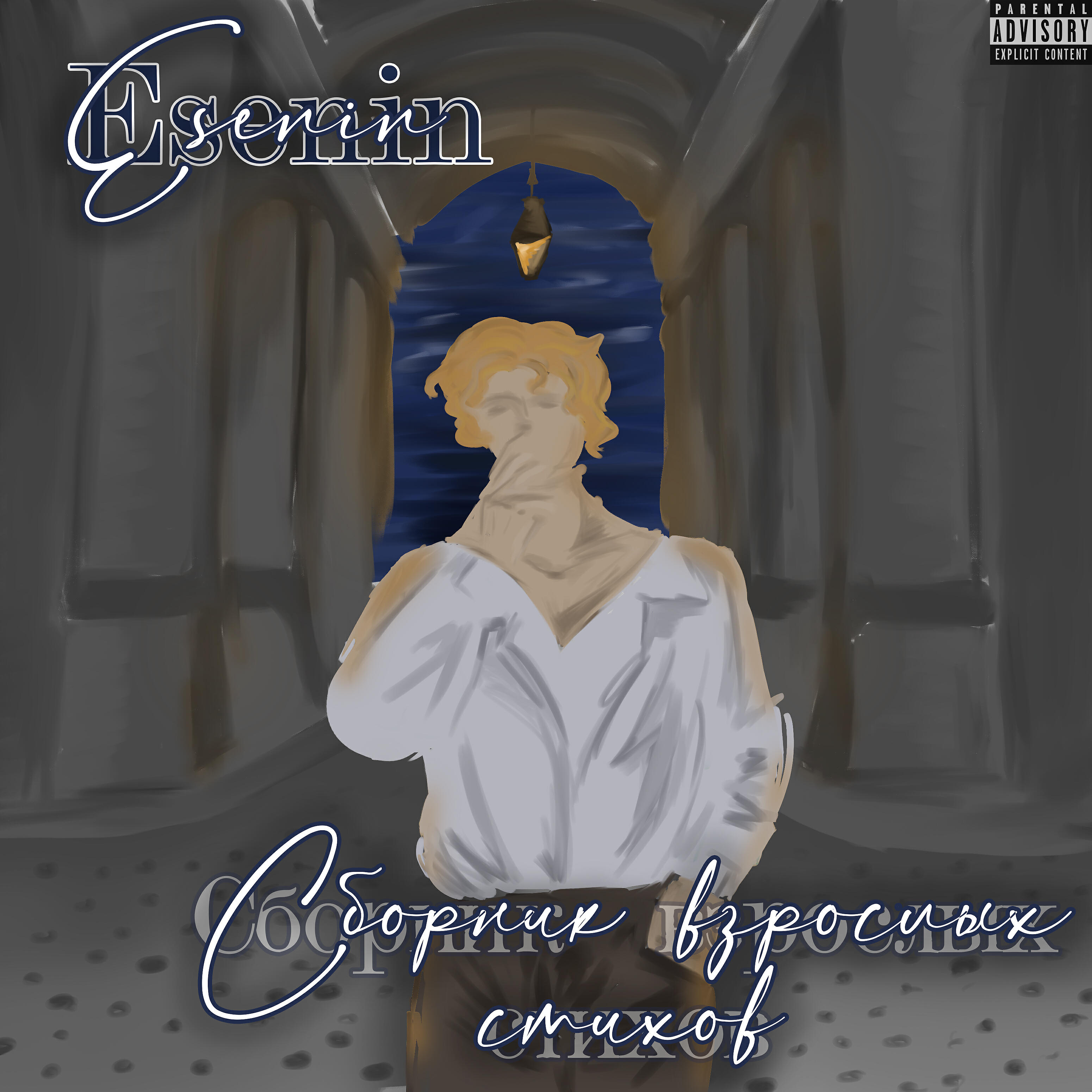 Релиз Сборник взрослых стихов
