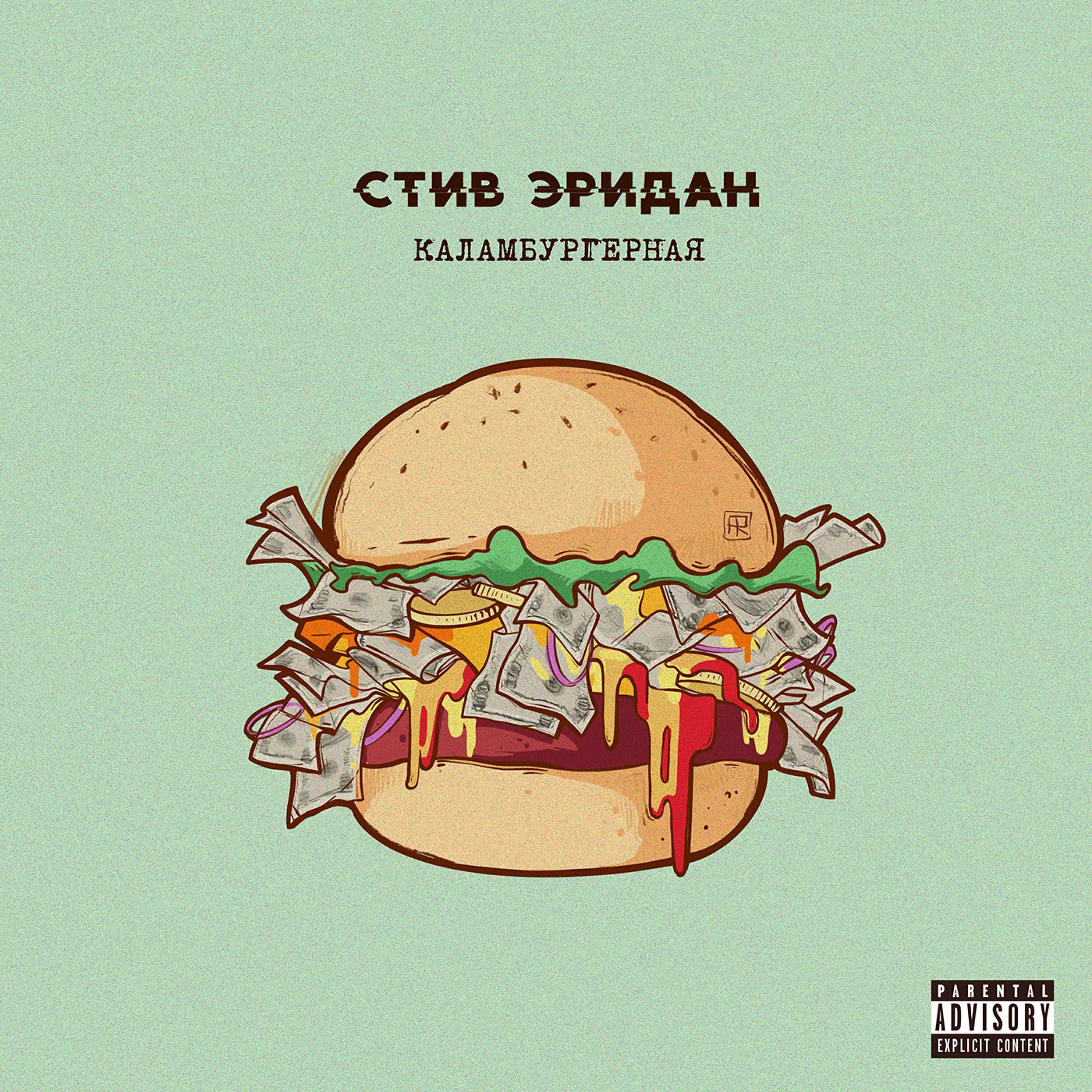 стив эридан