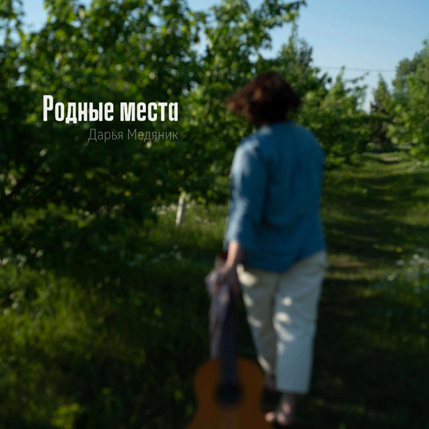 Релиз Родные места