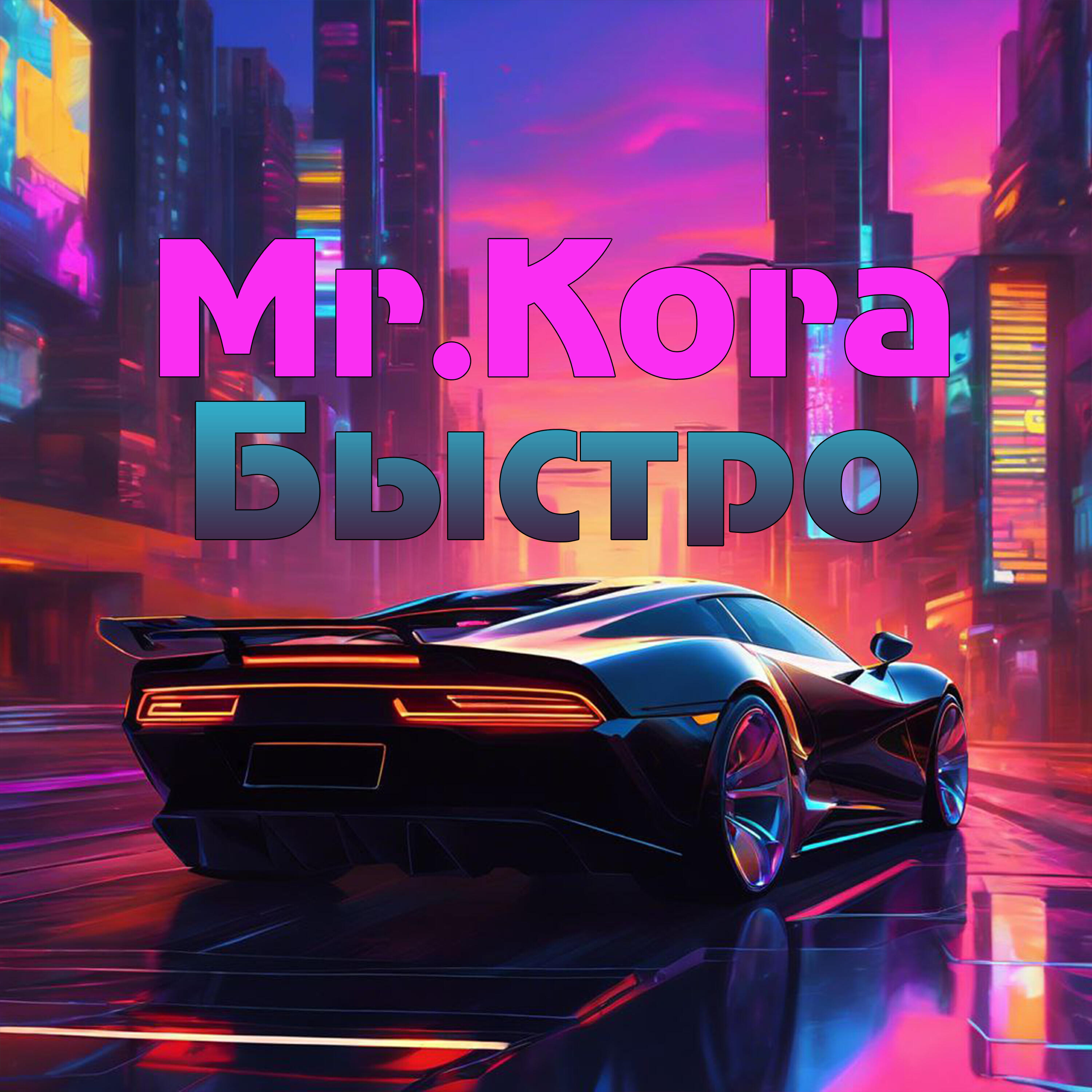 Релиз Быстро