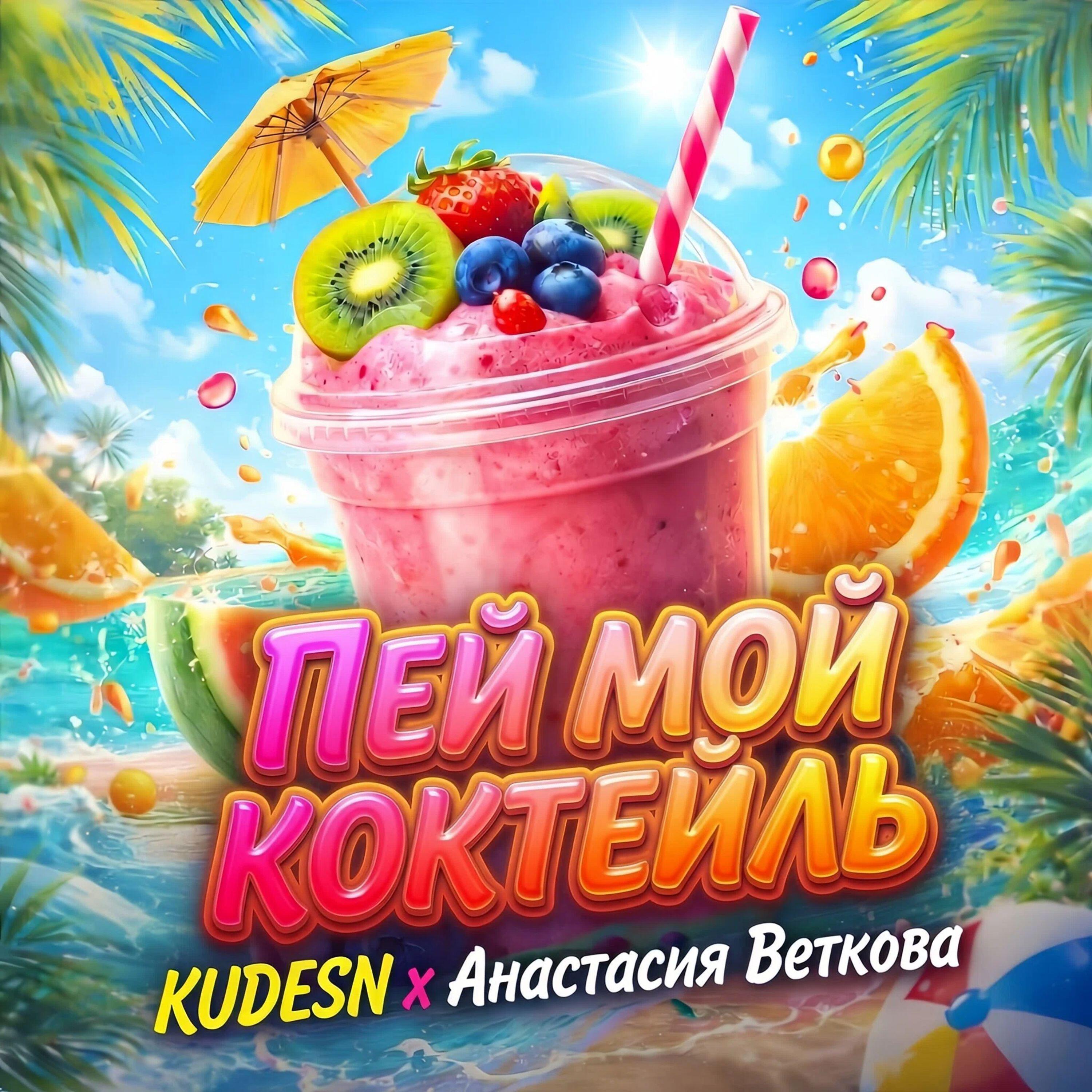 Релиз ПЕЙ МОЙ КОКТЕЙЛЬ