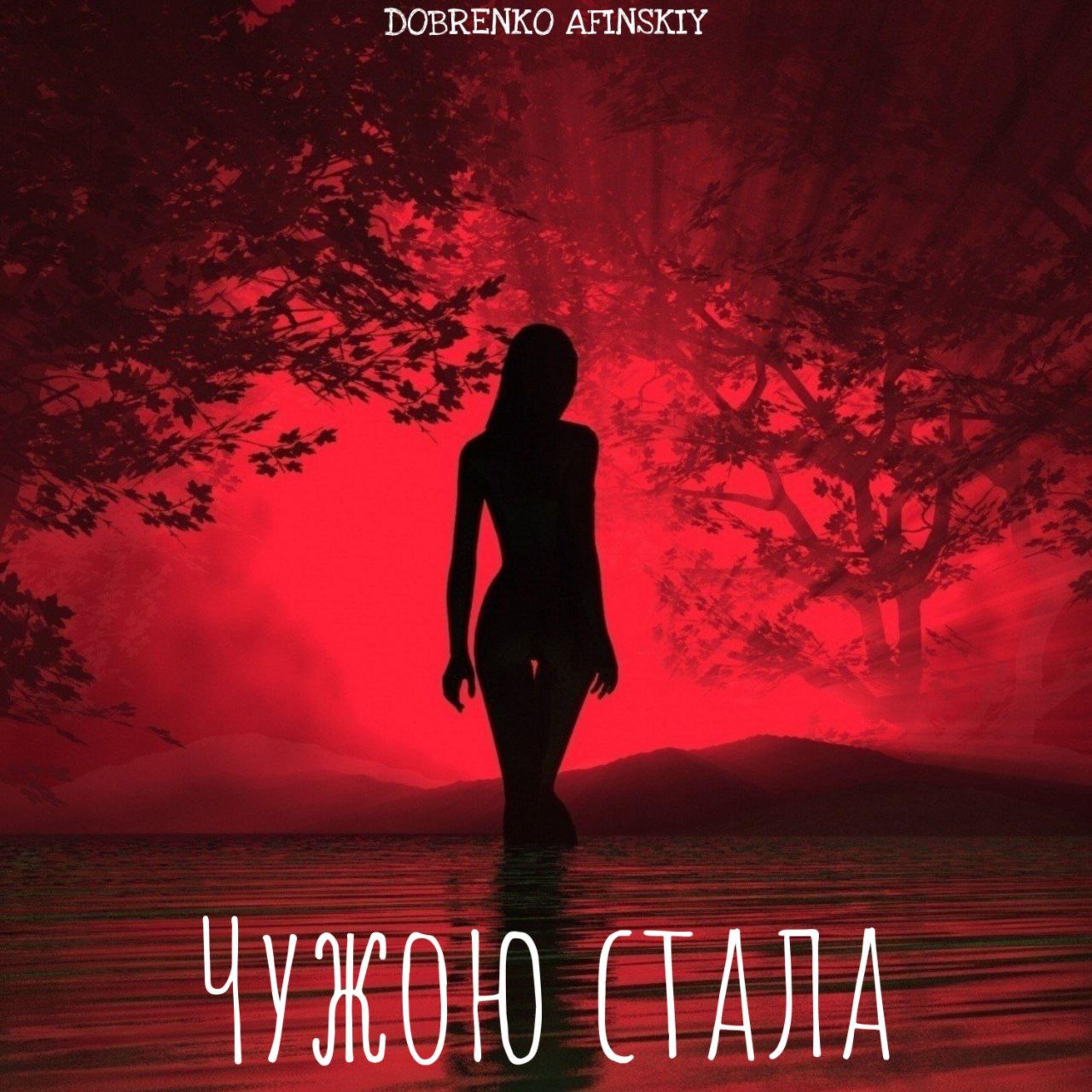 Постер альбома Чужою стала