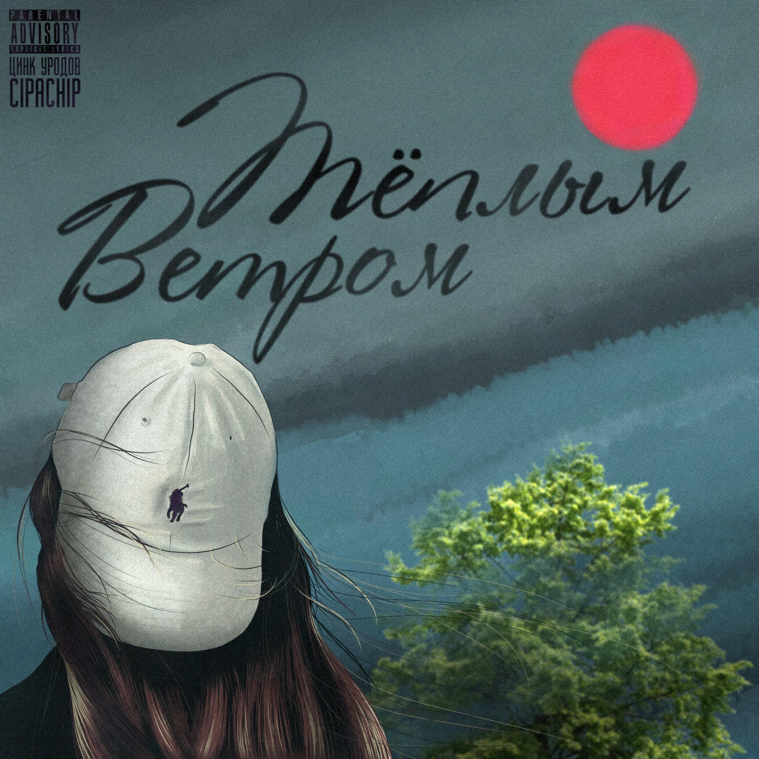 Релиз Тёплым ветром