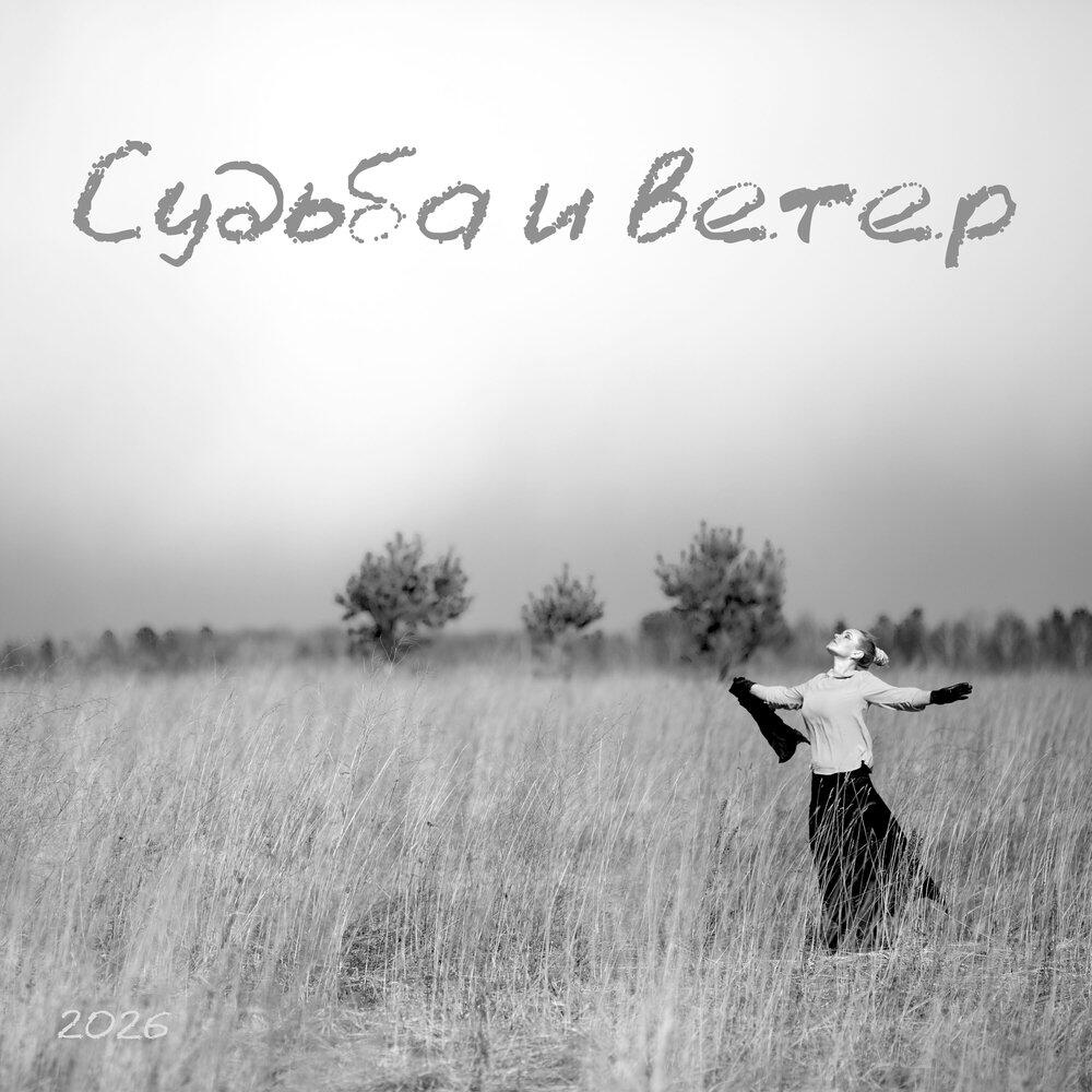 Релиз Судьба и ветер