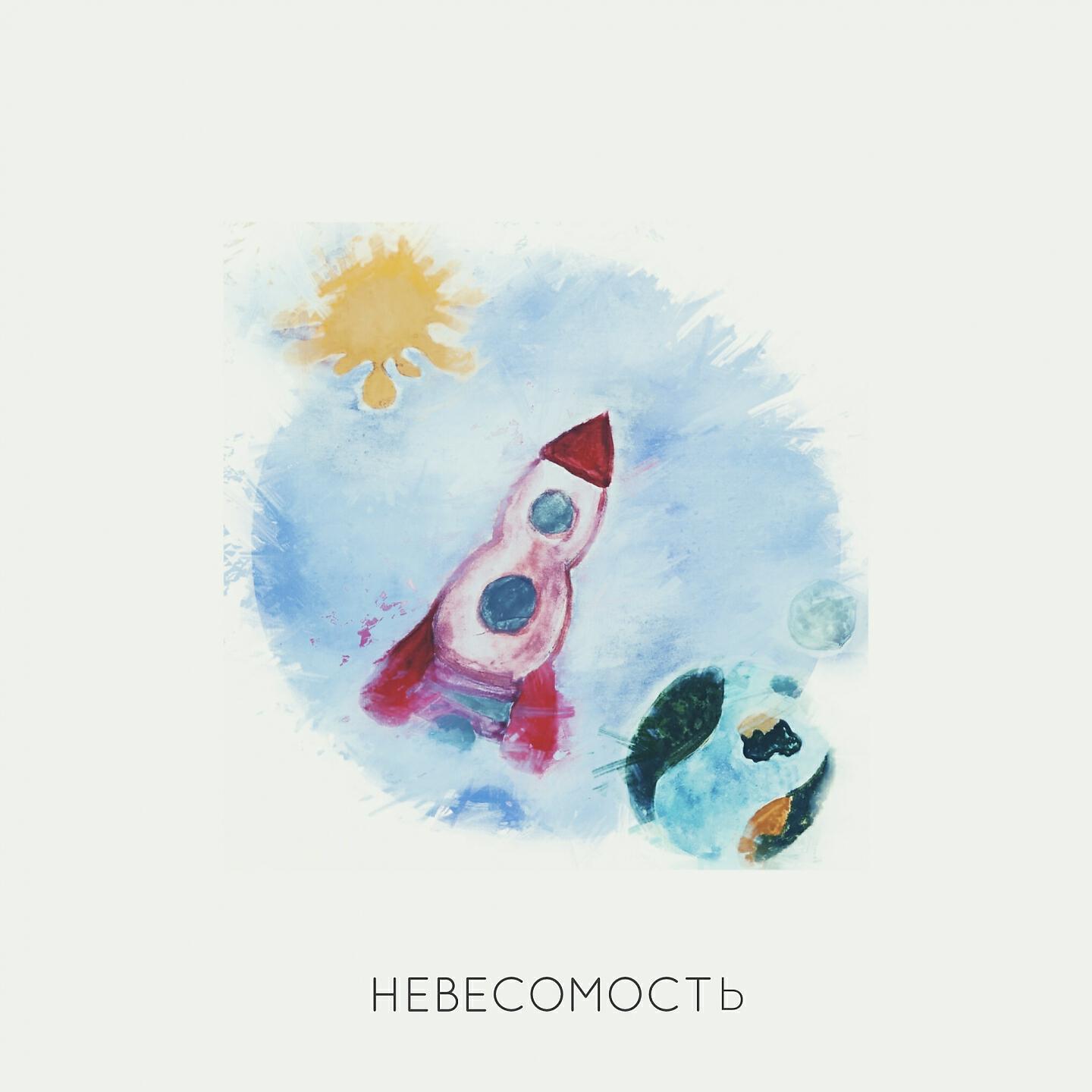 Постер альбома Невесомость