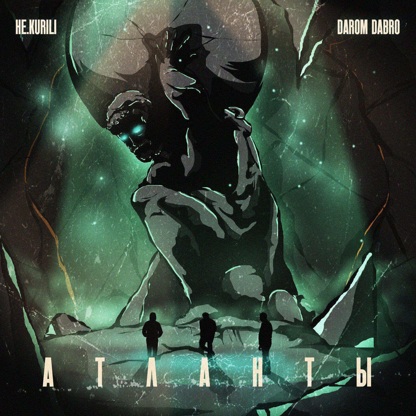 НЕ.KURILI, Darom Dabro - Атланты