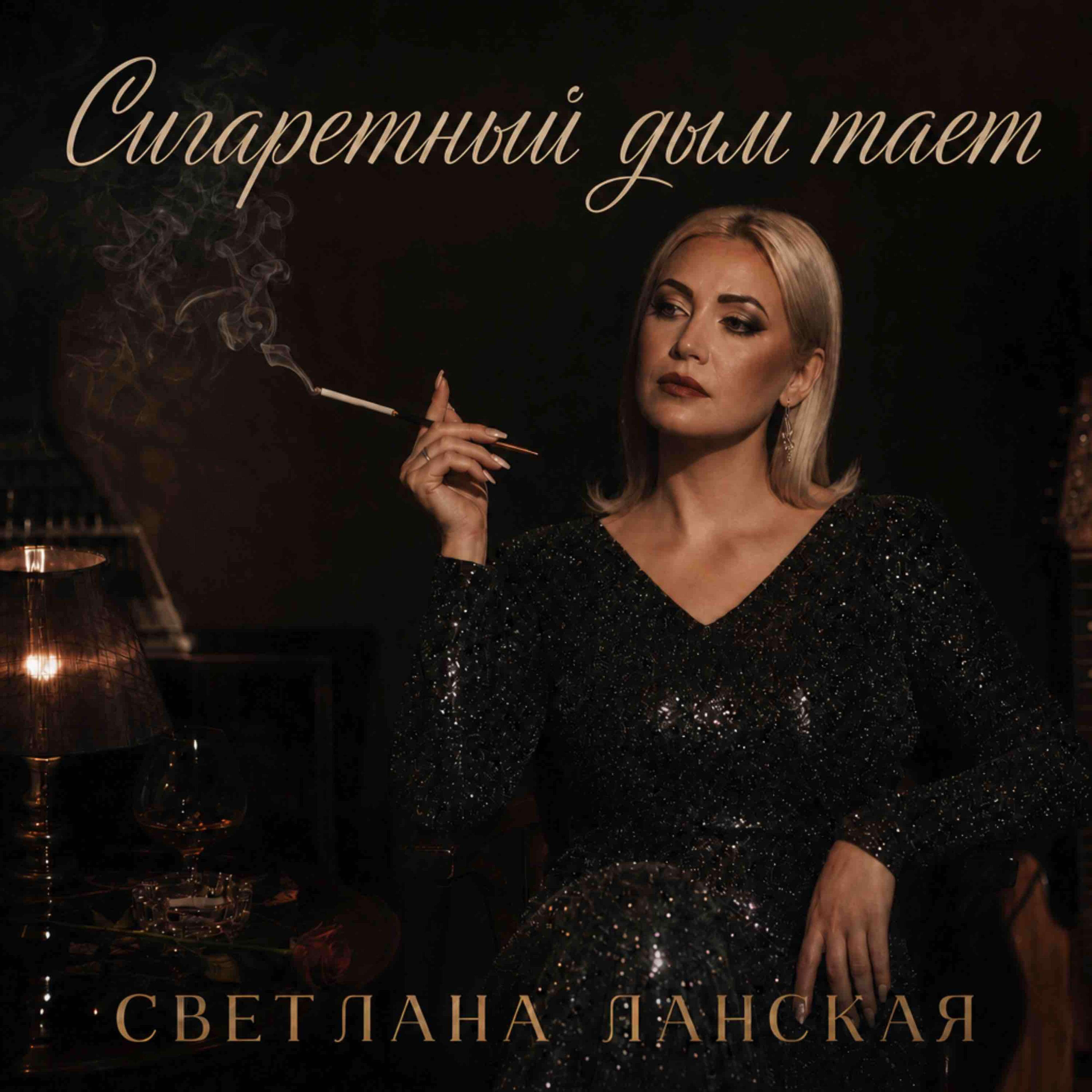 Релиз Сигаретный дым тает