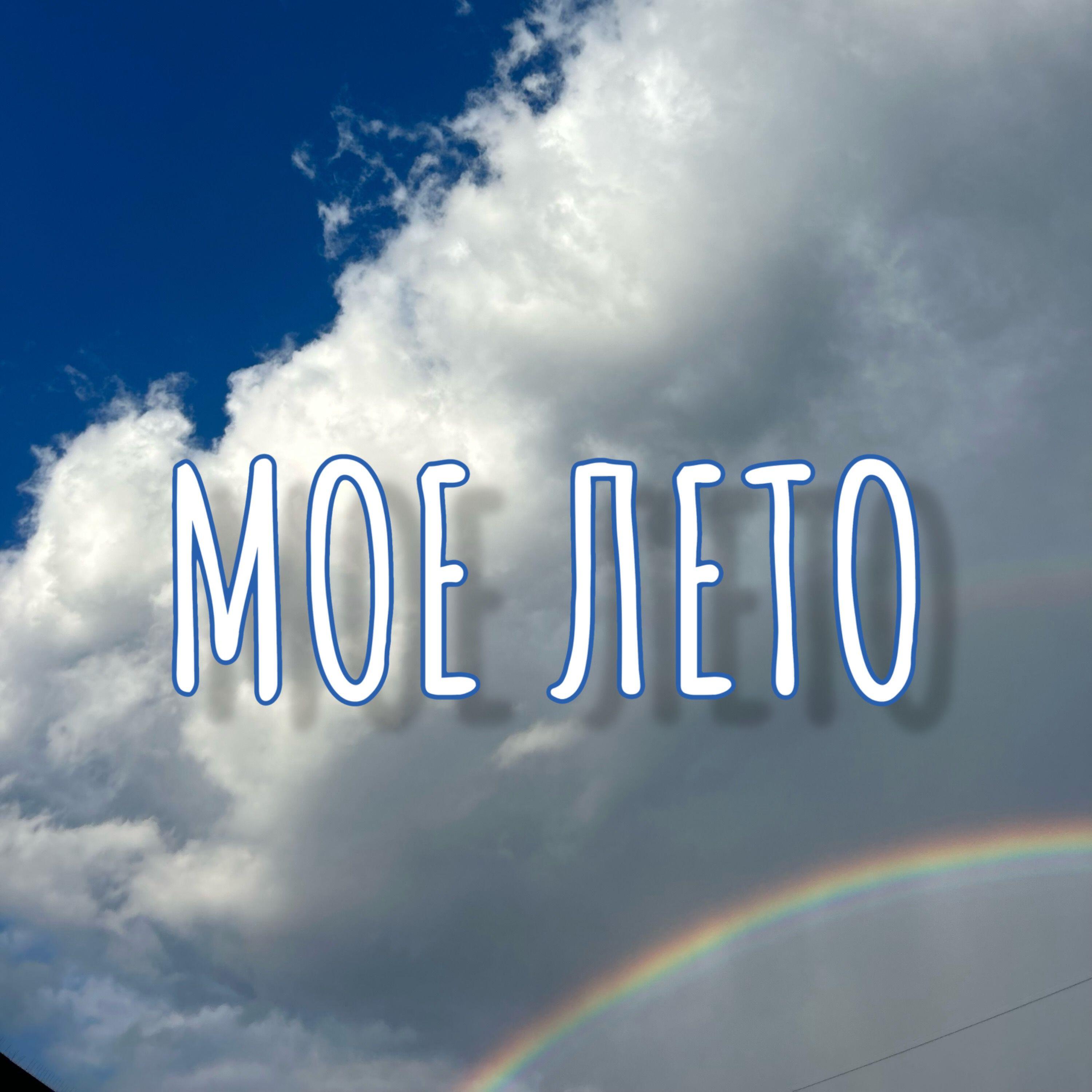 Релиз Мое лето
