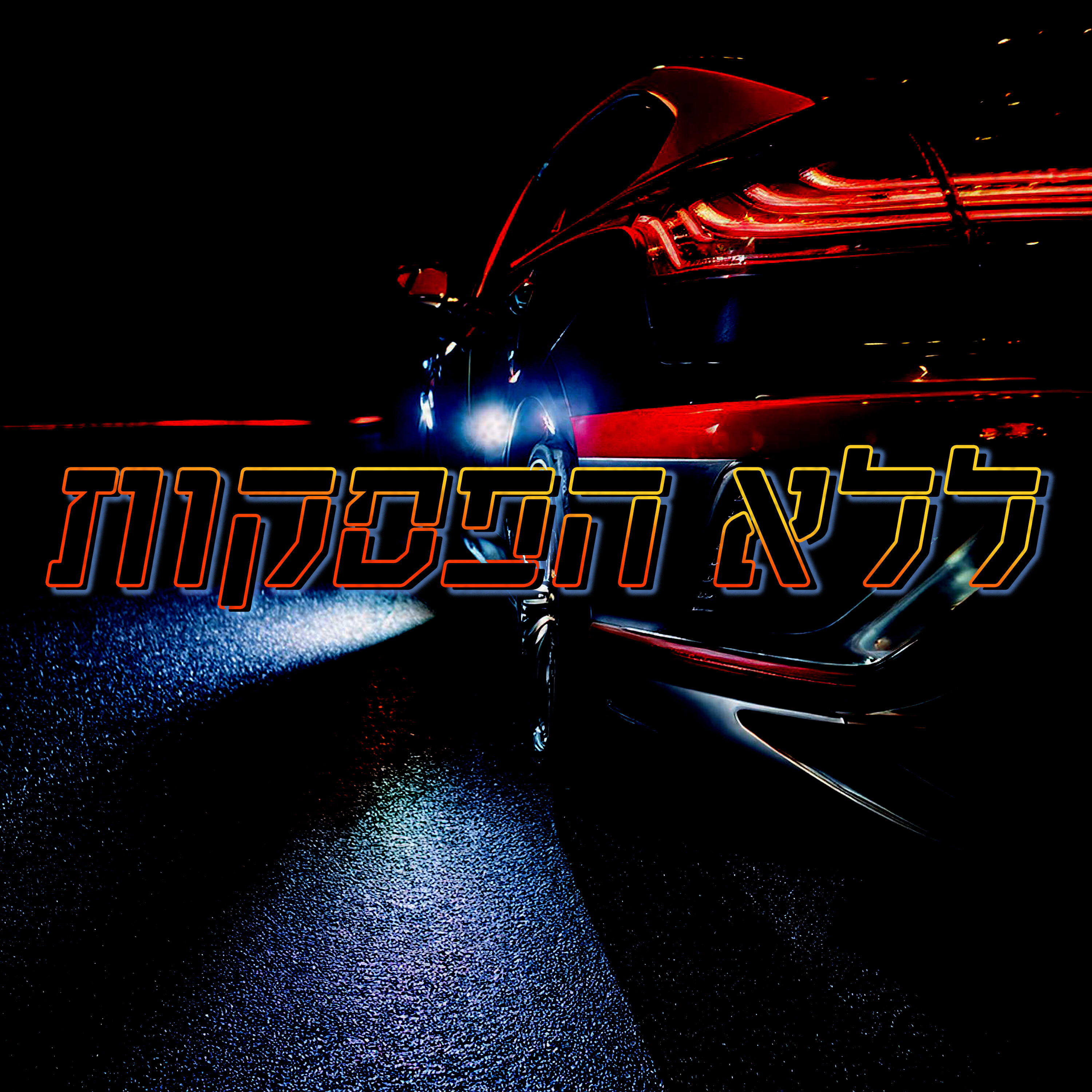 Релиз ללא הפסקות