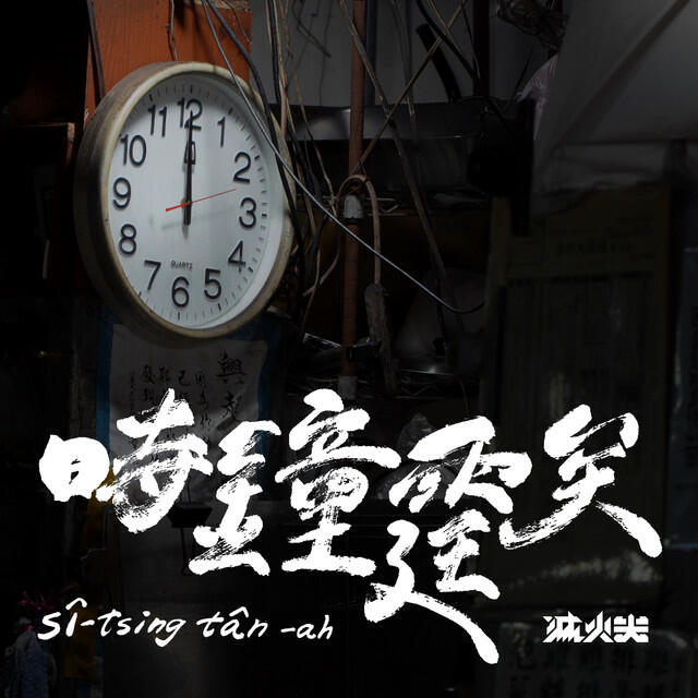 Релиз 時鐘霆矣