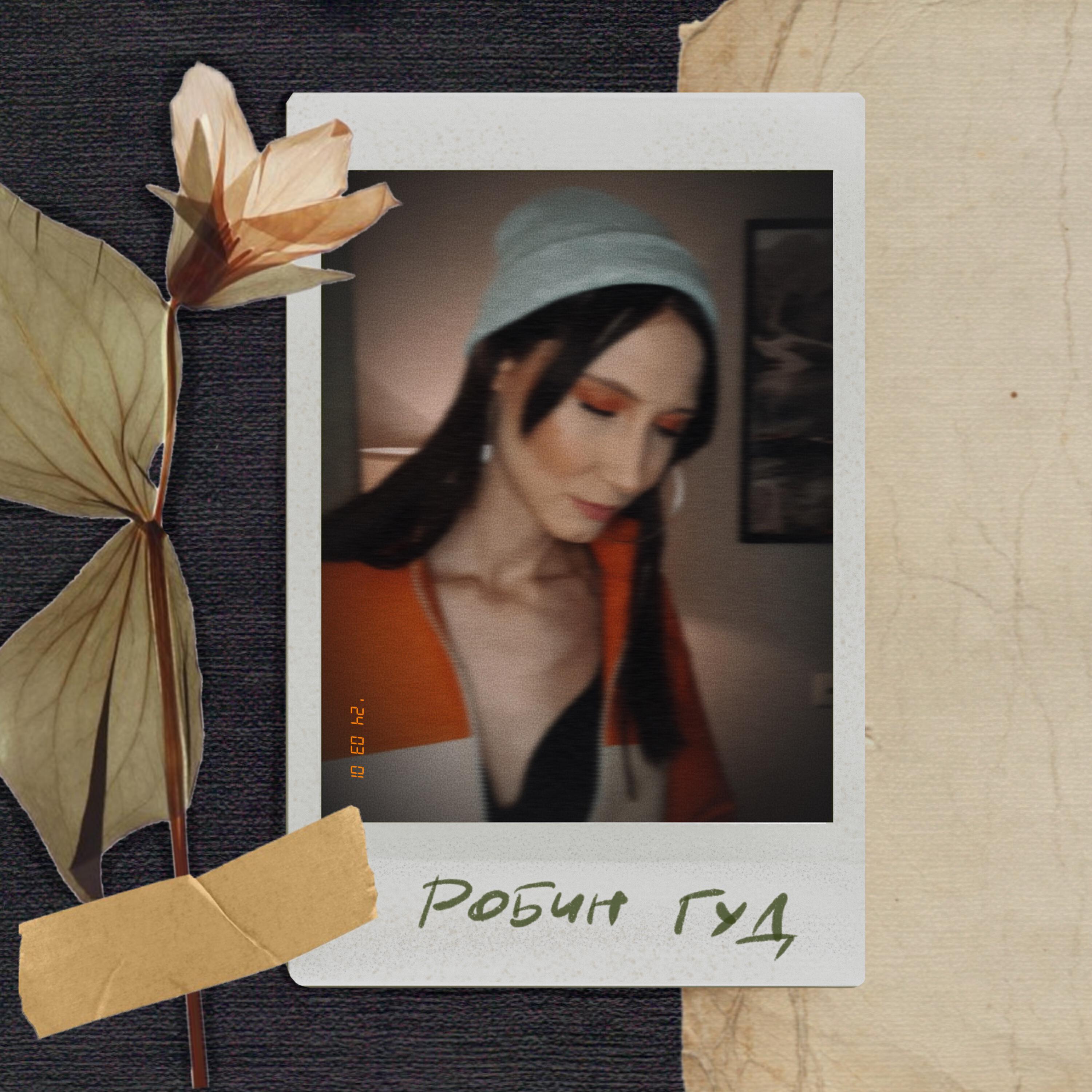 Релиз Робин Гуд