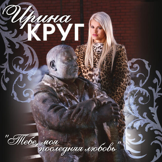 Релиз Тебе, моя последняя любовь