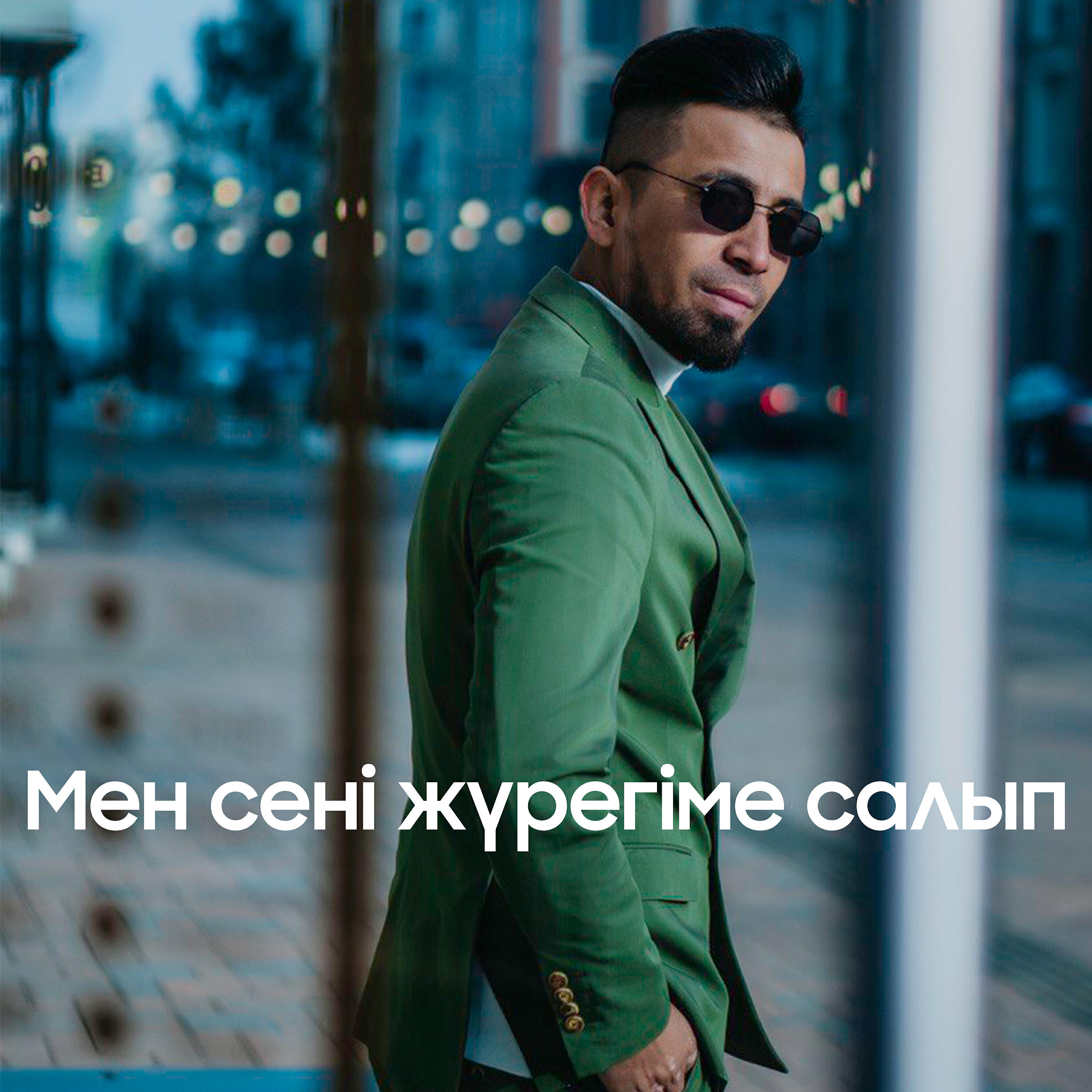 Релиз Мен сені жүрегіме салып