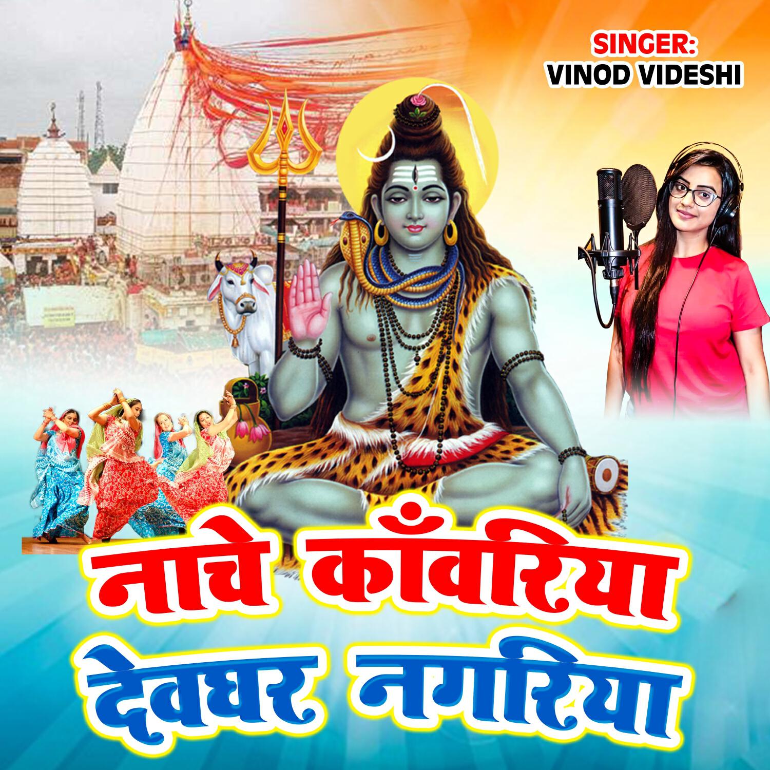 Релиз Nache Kawariya Devghar Nagariya