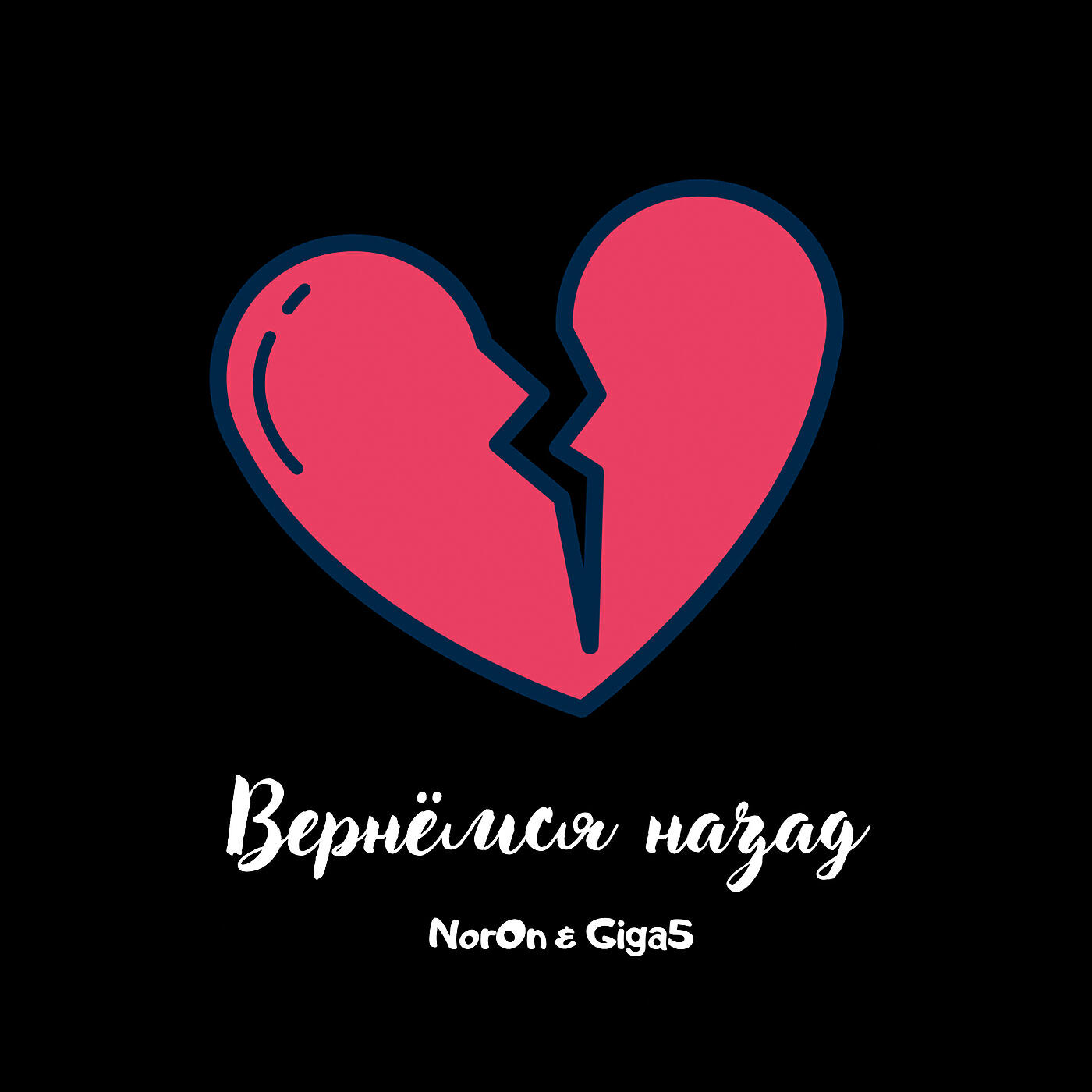 Релиз Вернёмся назад