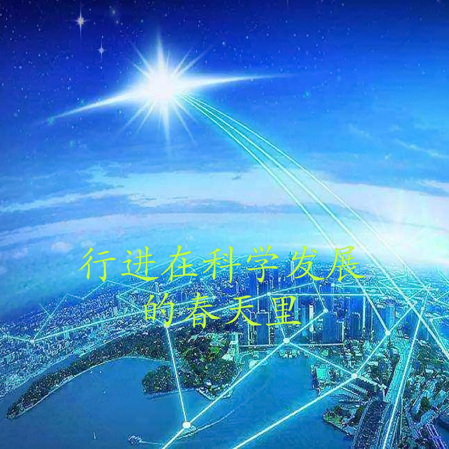 Релиз 行进在科学发展的春天里
