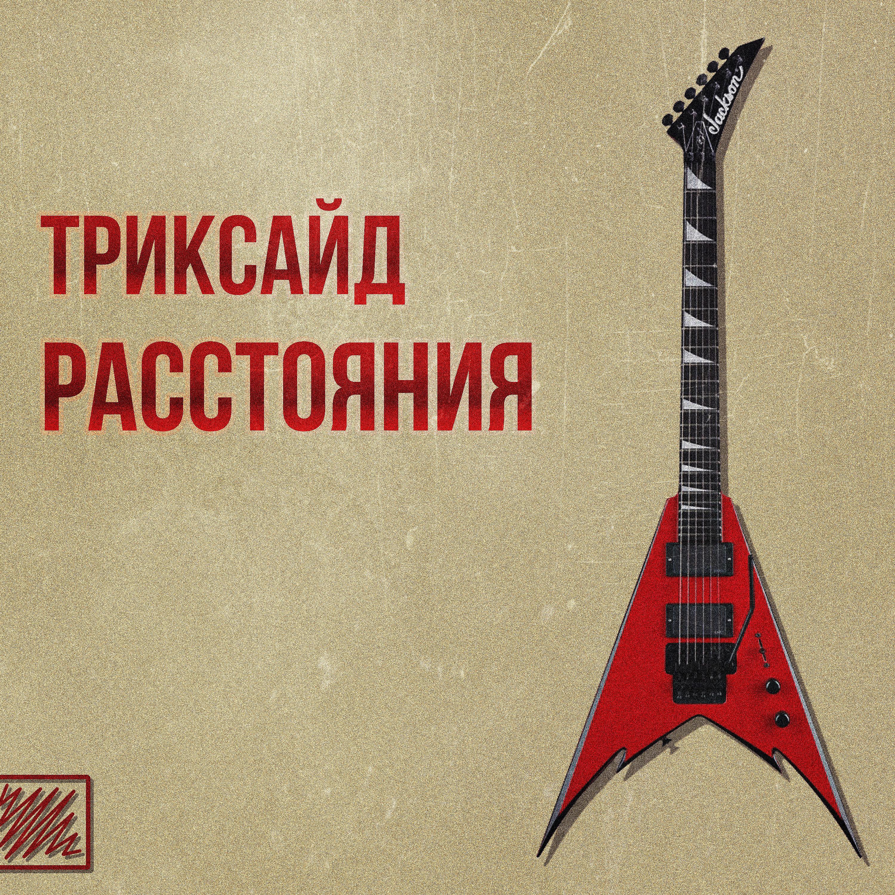 Релиз РАССТОЯНИЯ (prod. by Five Dragons)