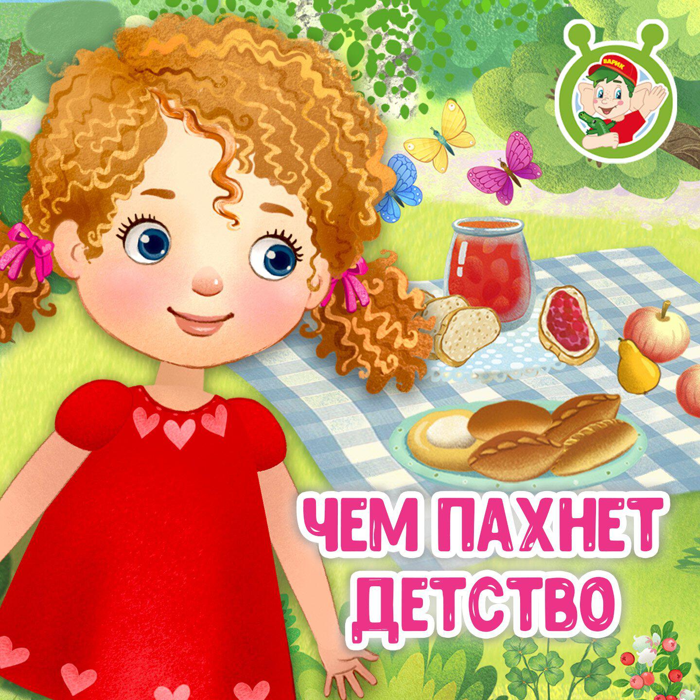 Релиз Чем пахнет детство