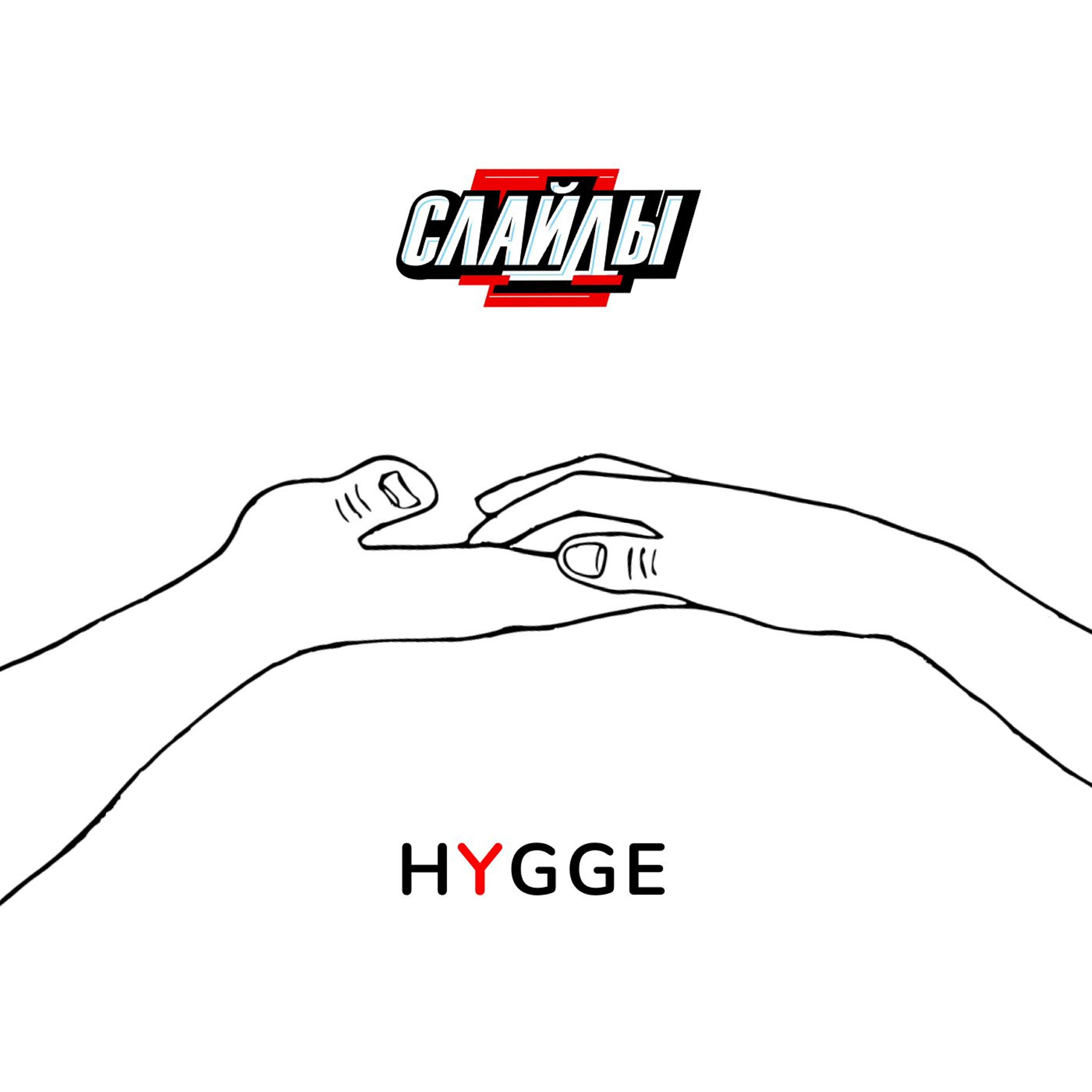 Релиз Hygge