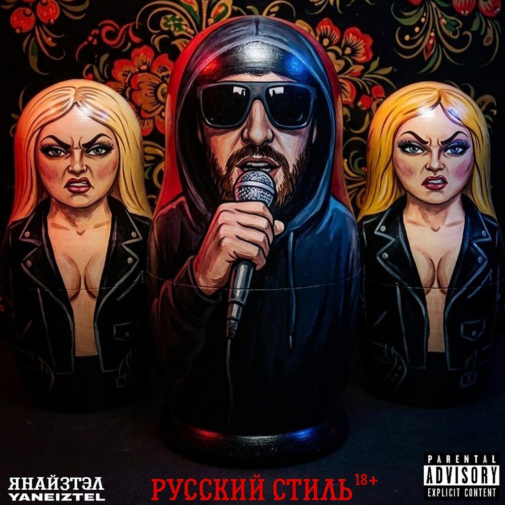 Релиз РУССКИЙ СТИЛЬ
