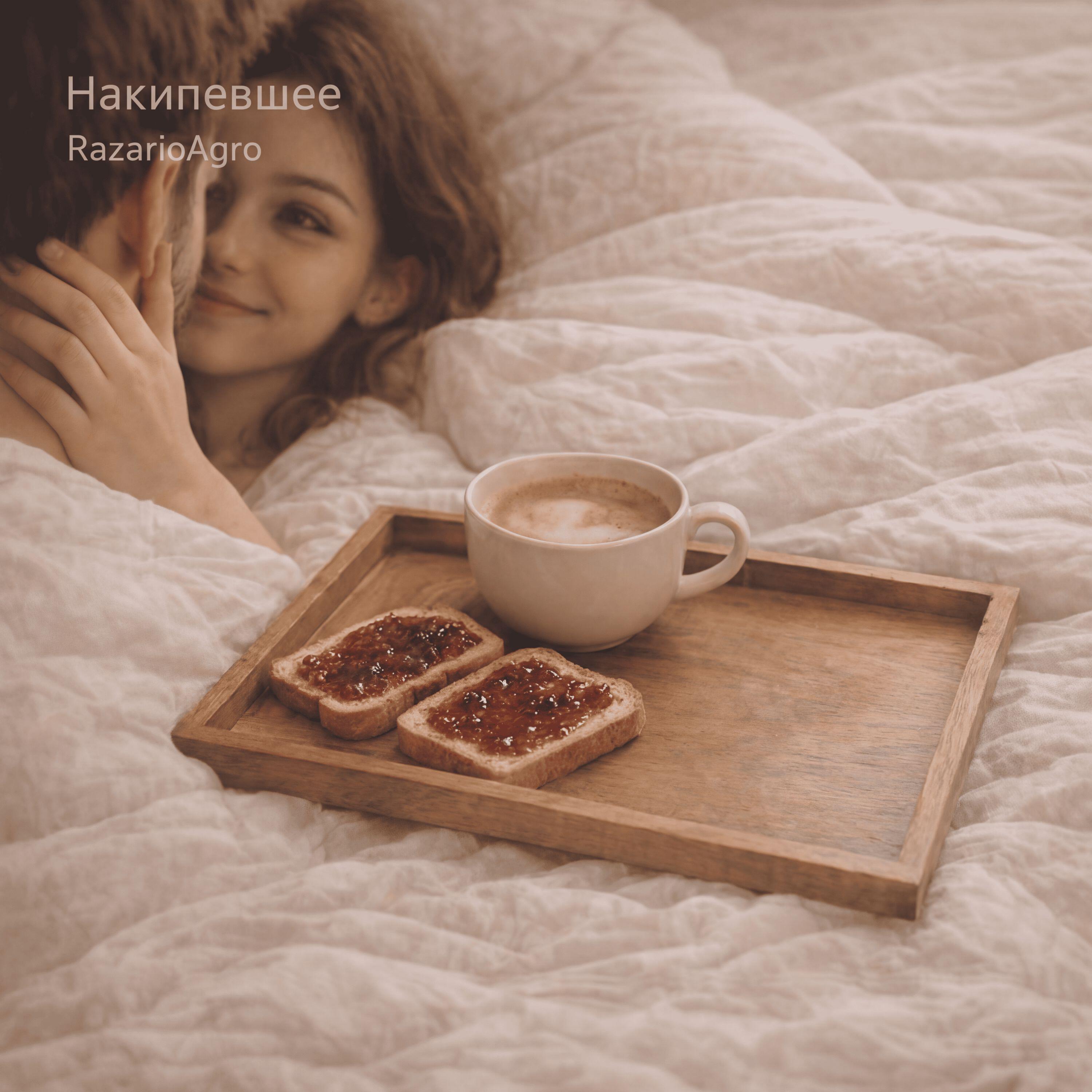 Релиз Накипевшее