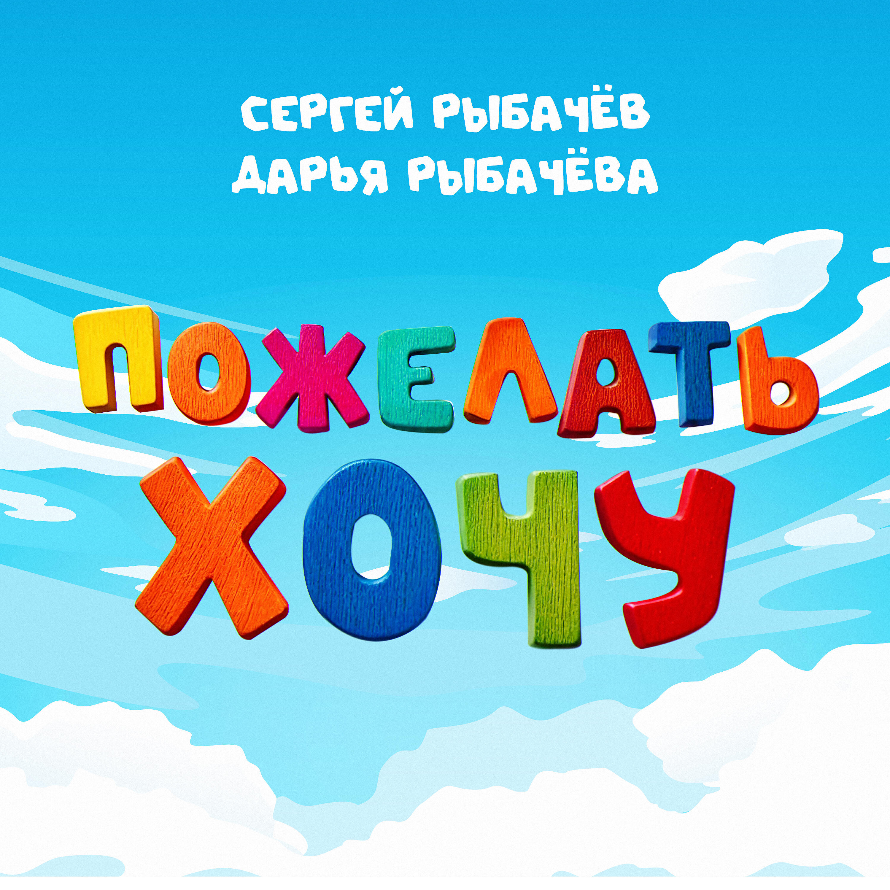 Релиз Пожелать хочу