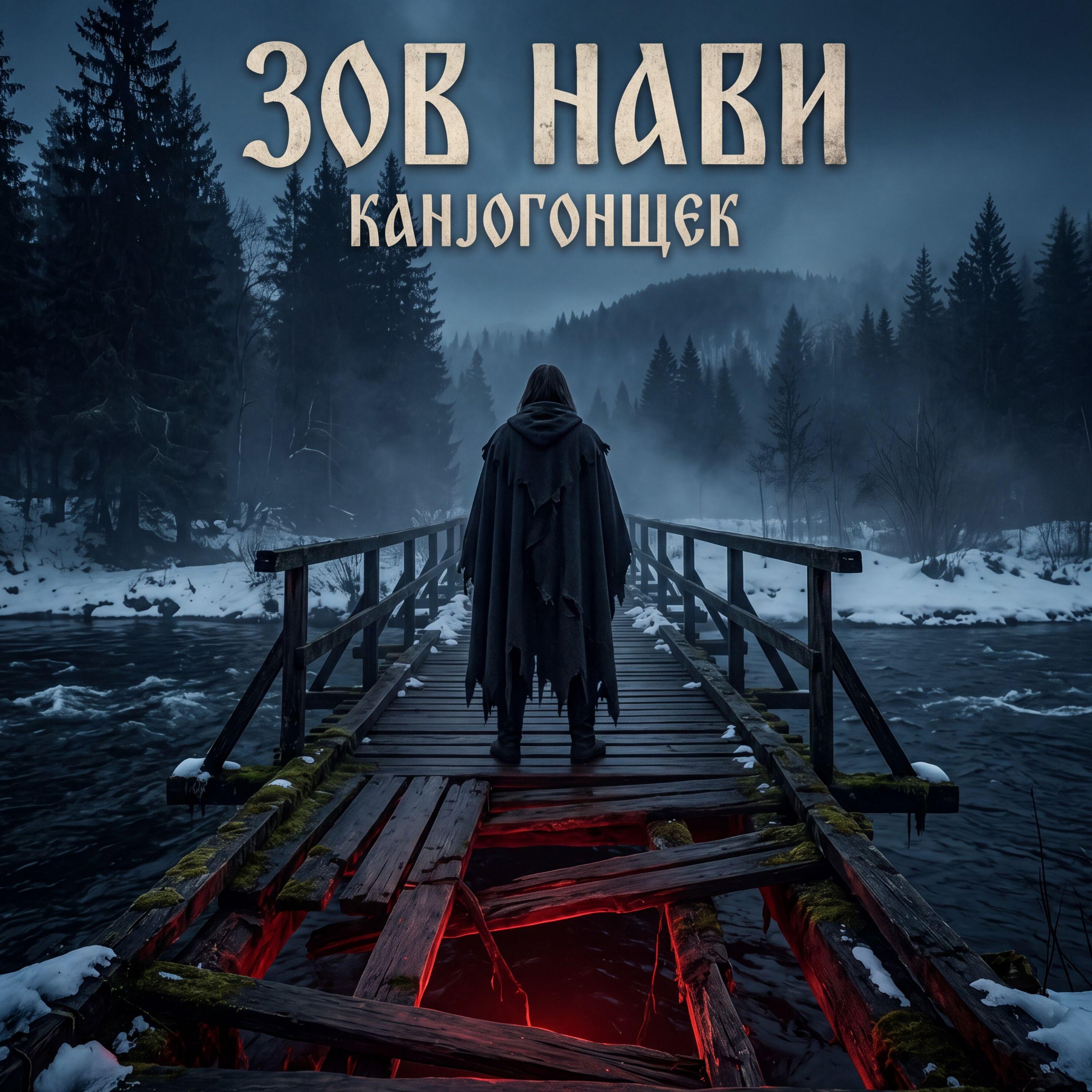 Релиз Зов Нави